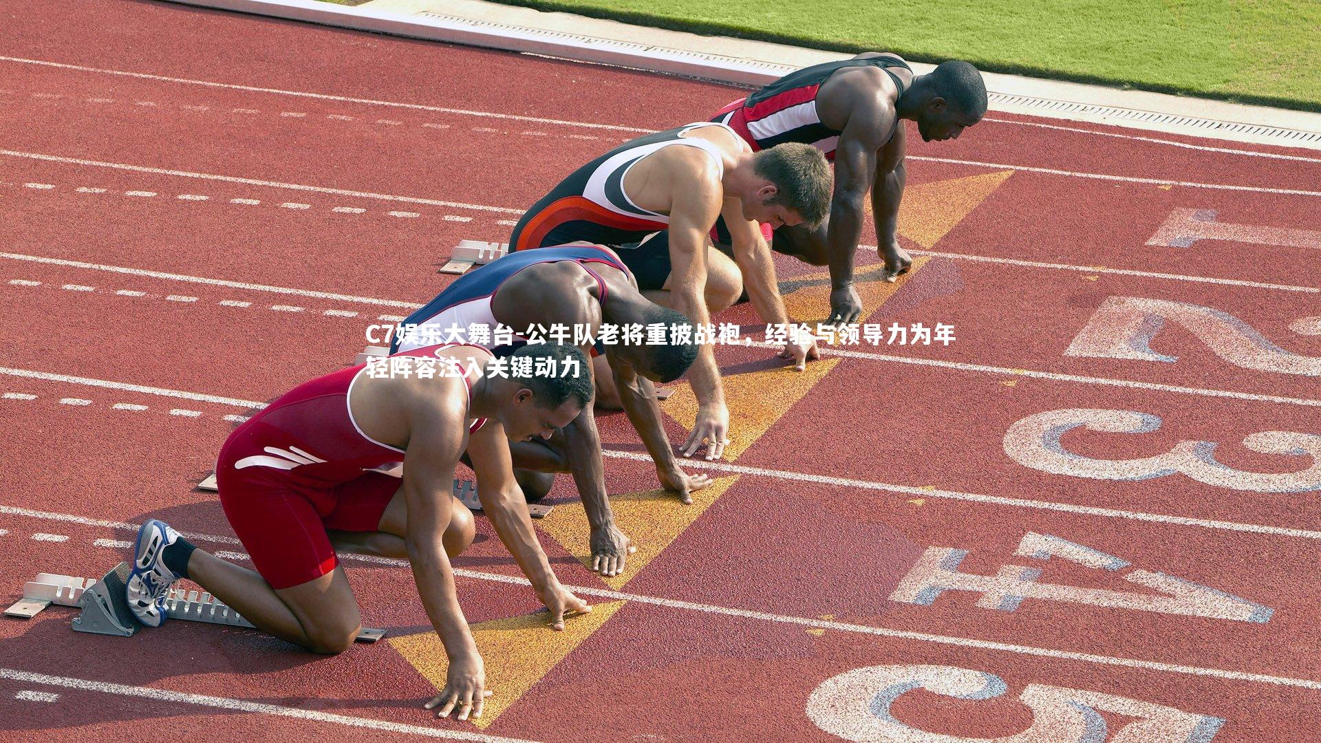 公牛队老将重披战袍,经验与领导力为年轻阵容注入关键动力