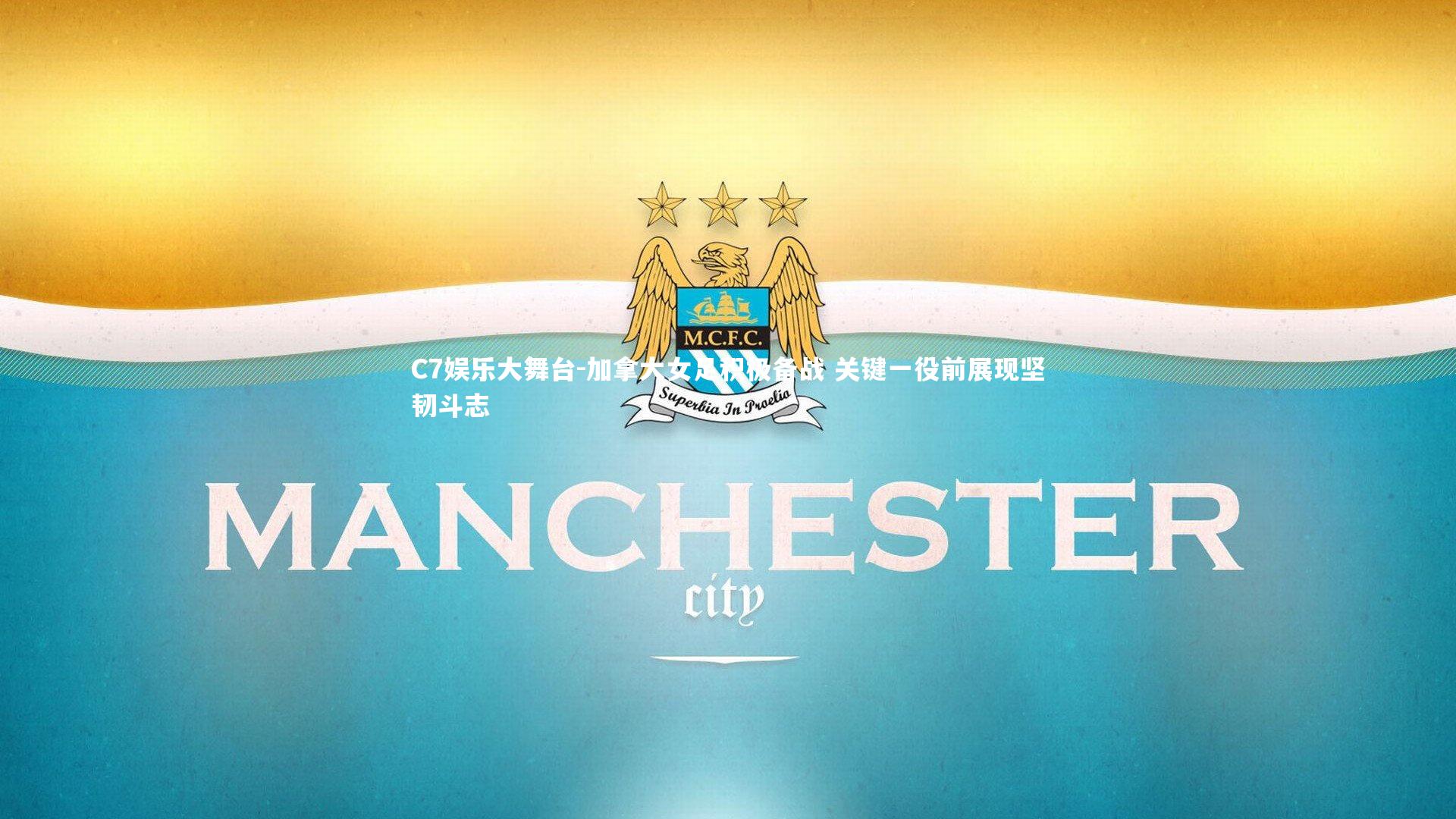 加拿大女足积极备战 关键一役前展现坚韧斗志