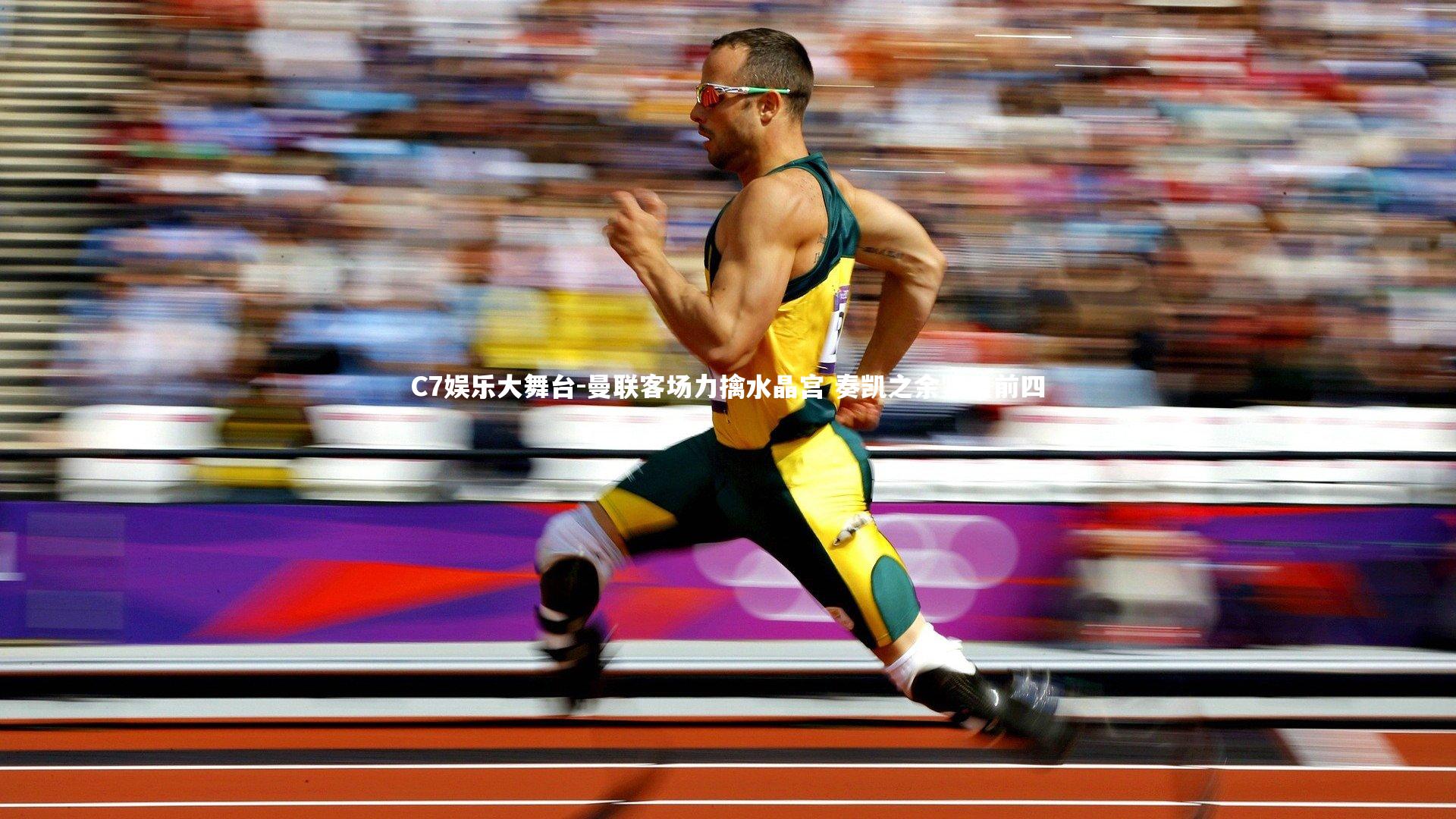 曼联客场力擒水晶宫 奏凯之余紧追前四