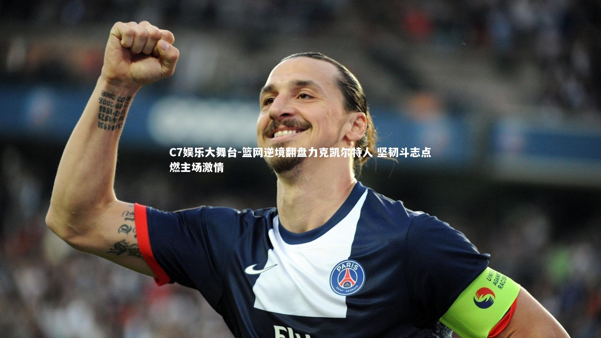 篮网逆境翻盘力克凯尔特人 坚韧斗志点燃主场激情