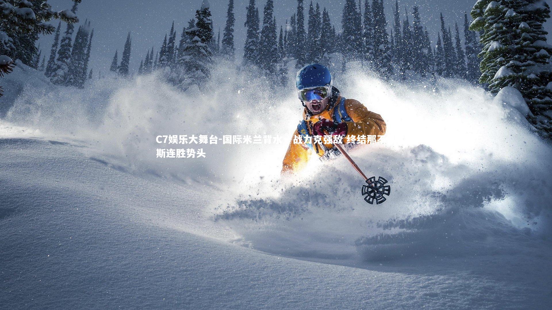 国际米兰背水一战力克强敌 终结那不勒斯连胜势头