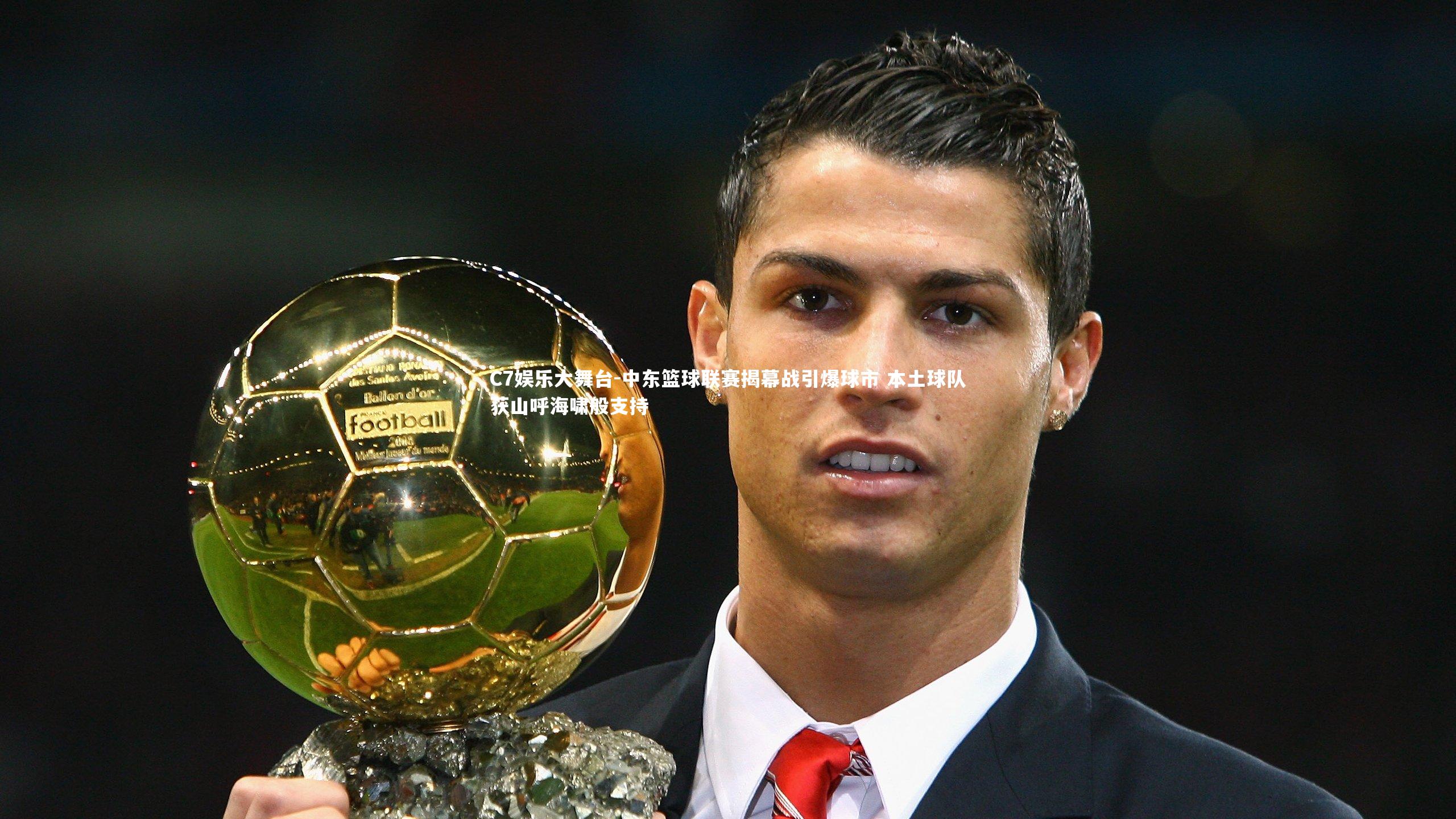 中东篮球联赛揭幕战引爆球市 本土球队获山呼海啸般支持