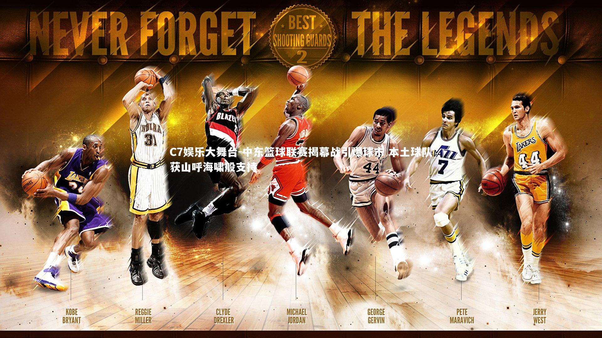 中东篮球联赛揭幕战引爆球市 本土球队获山呼海啸般支持