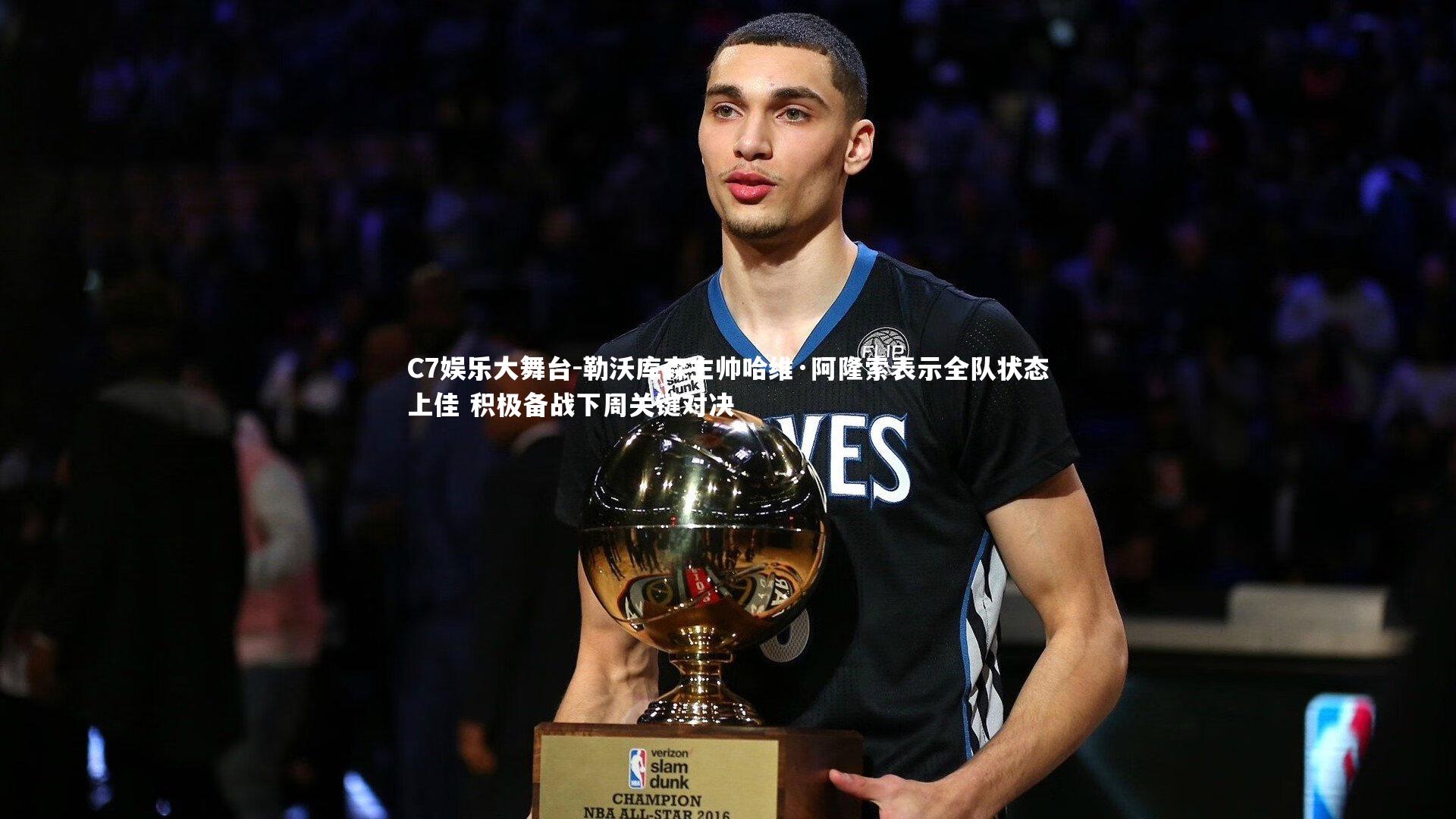 C7娱乐大舞台-勒沃库森主帅哈维·阿隆索表示全队状态上佳 积极备战下周关键对决