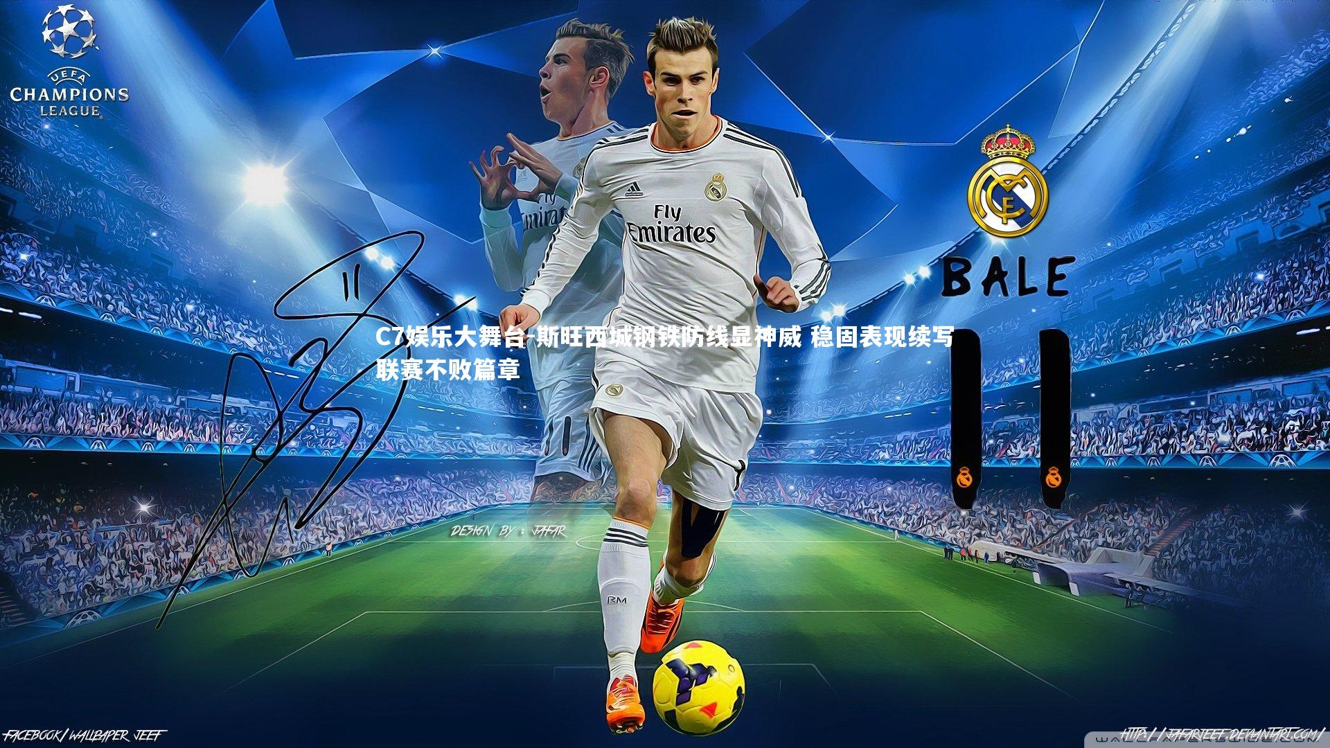 斯旺西城钢铁防线显神威 稳固表现续写联赛不败篇章