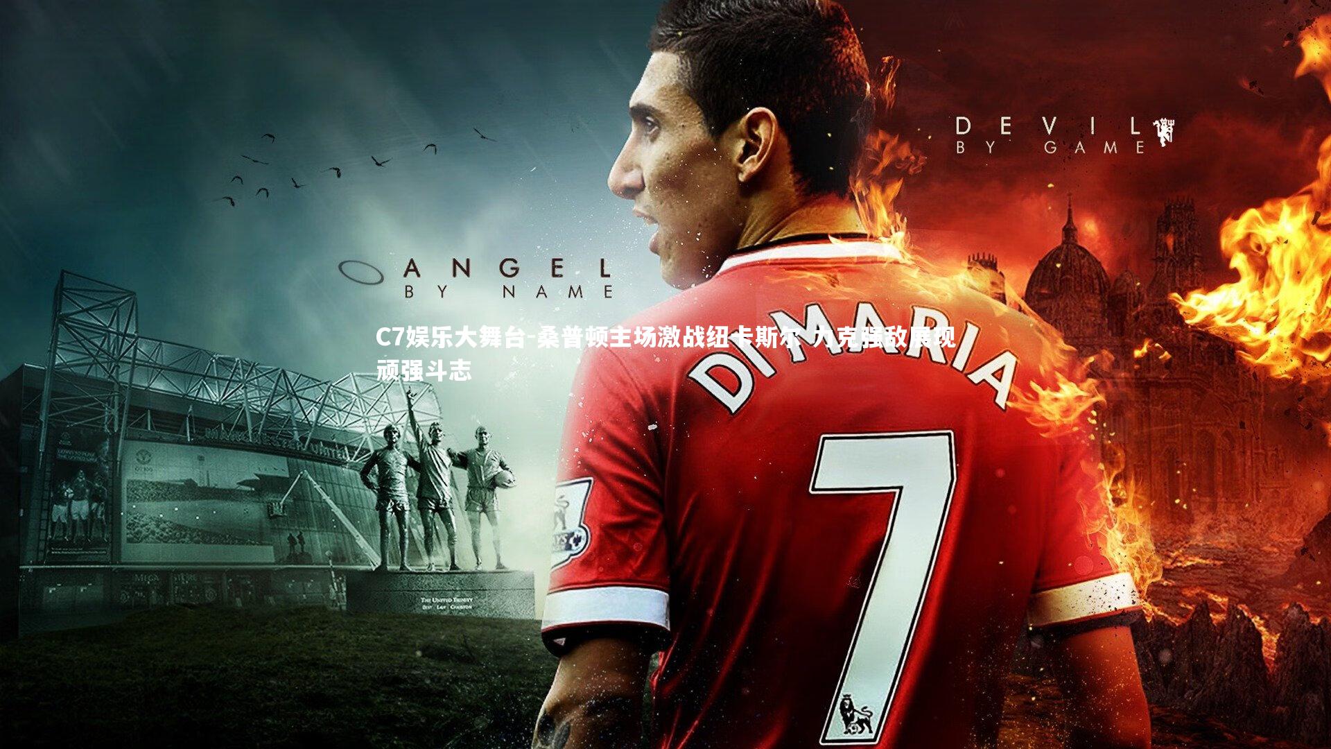 桑普顿主场激战纽卡斯尔 力克强敌展现顽强斗志