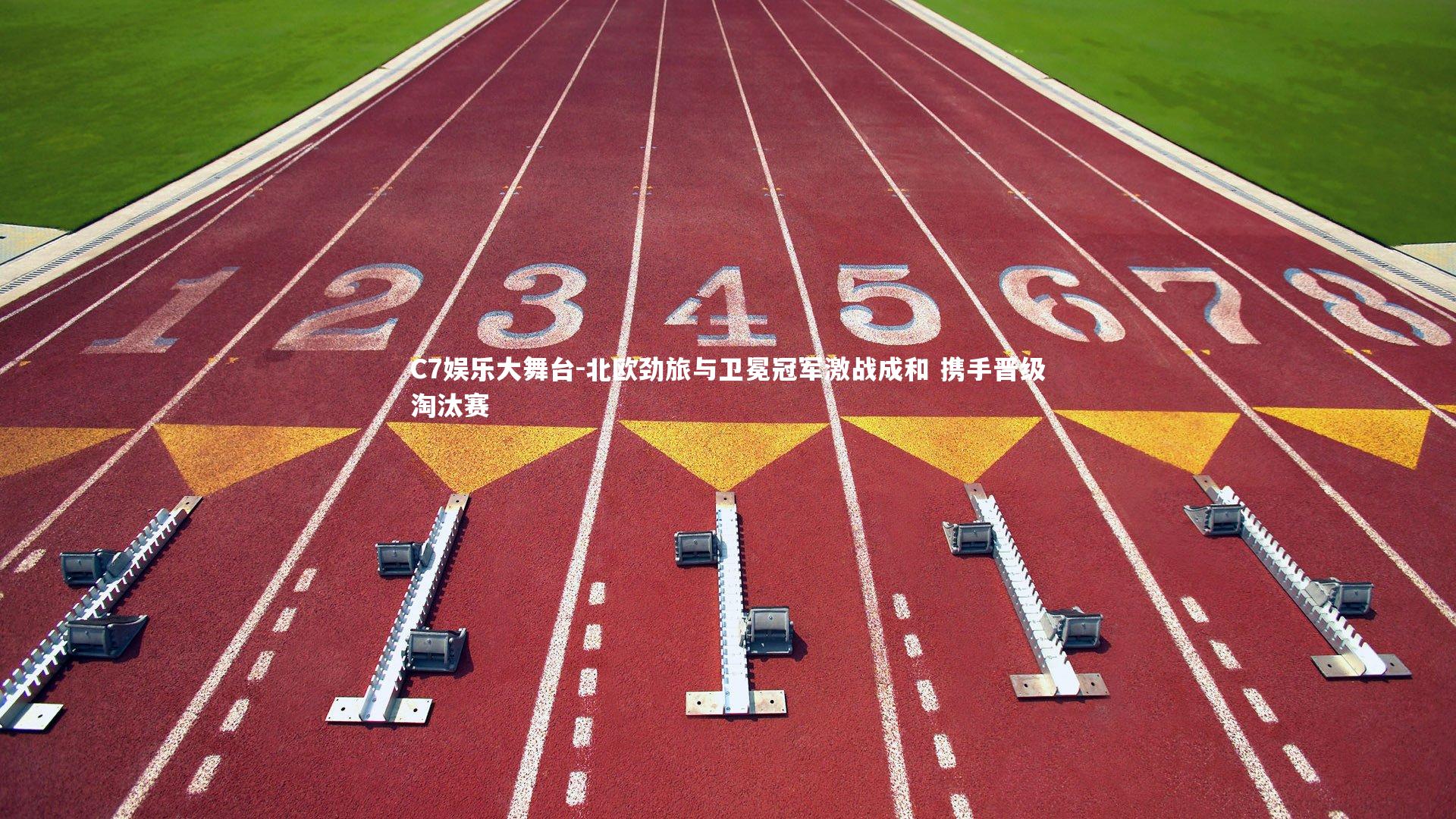 C7娱乐大舞台-北欧劲旅与卫冕冠军激战成和 携手晋级淘汰赛