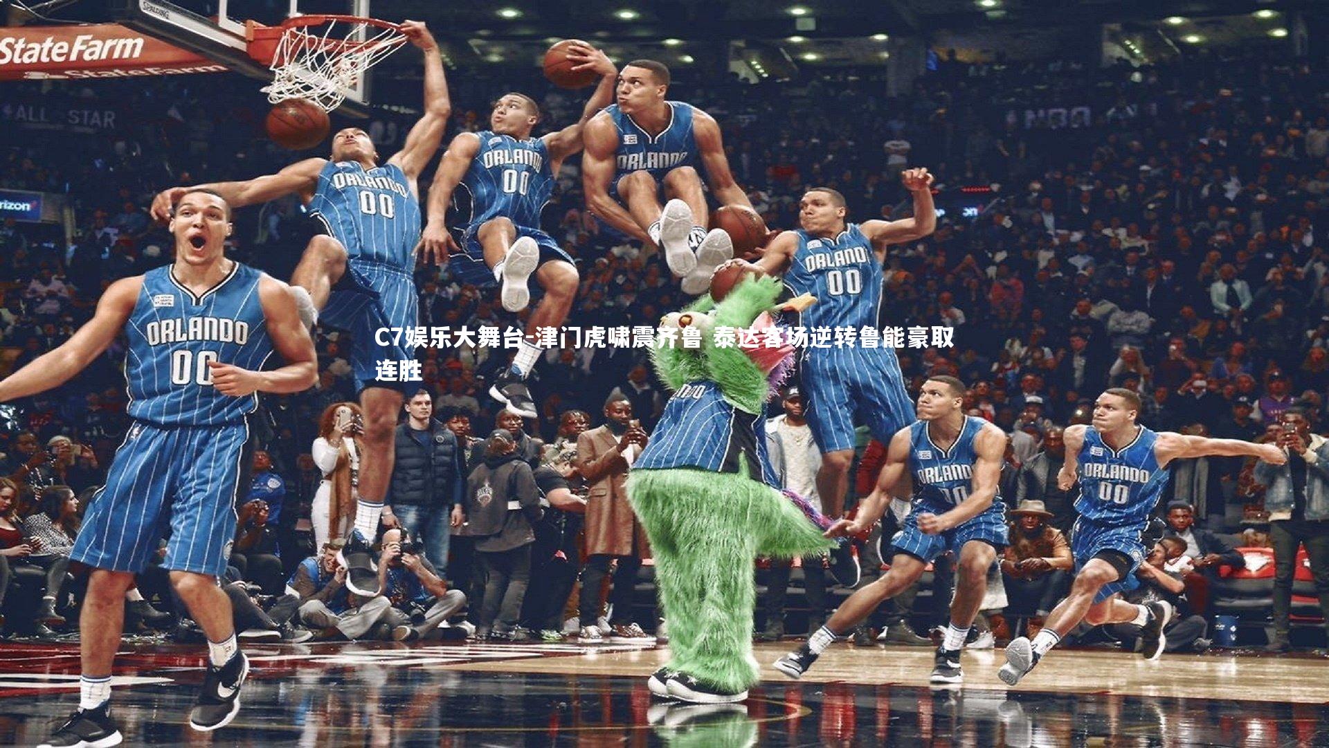 津门虎啸震齐鲁 泰达客场逆转鲁能豪取连胜