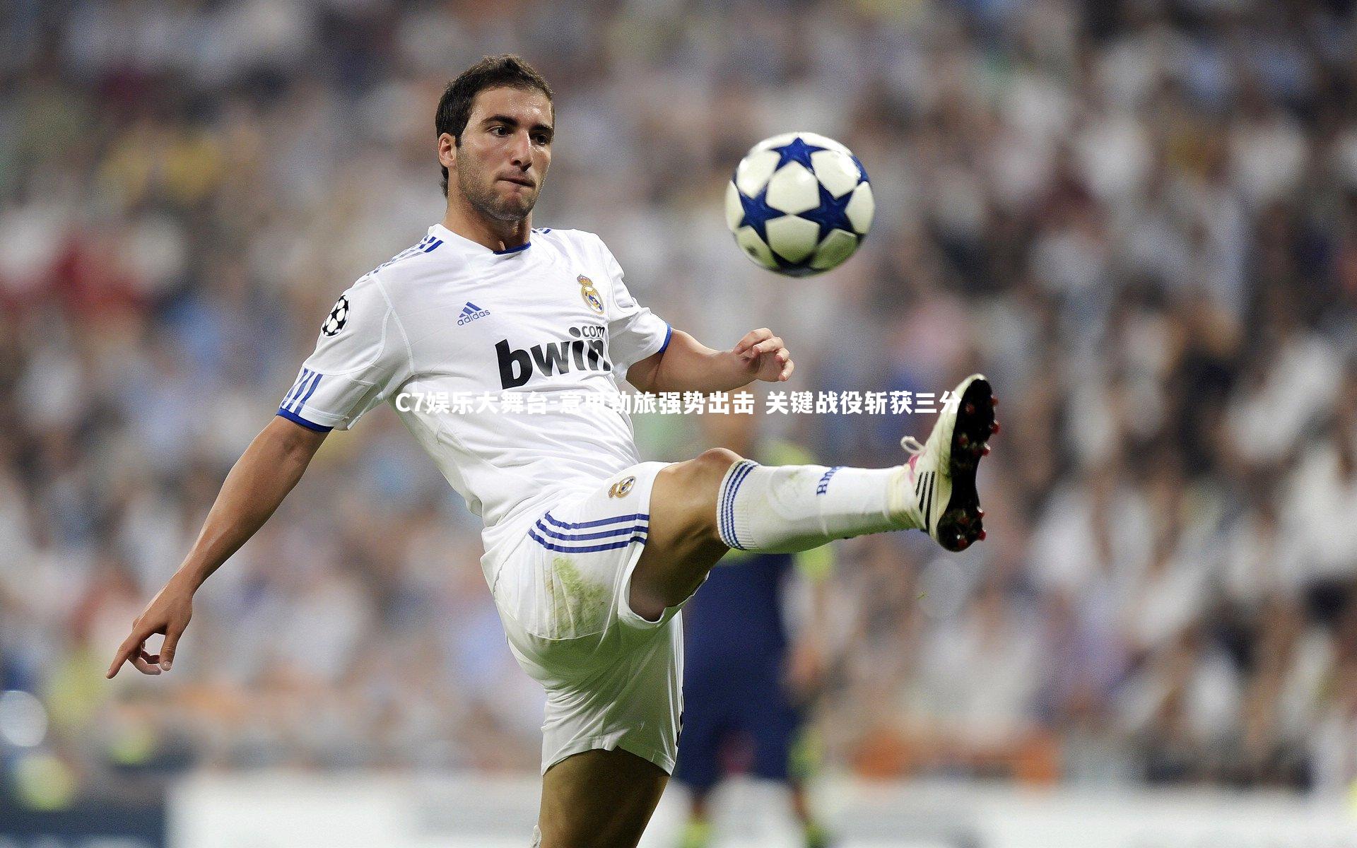 意甲劲旅强势出击 关键战役斩获三分