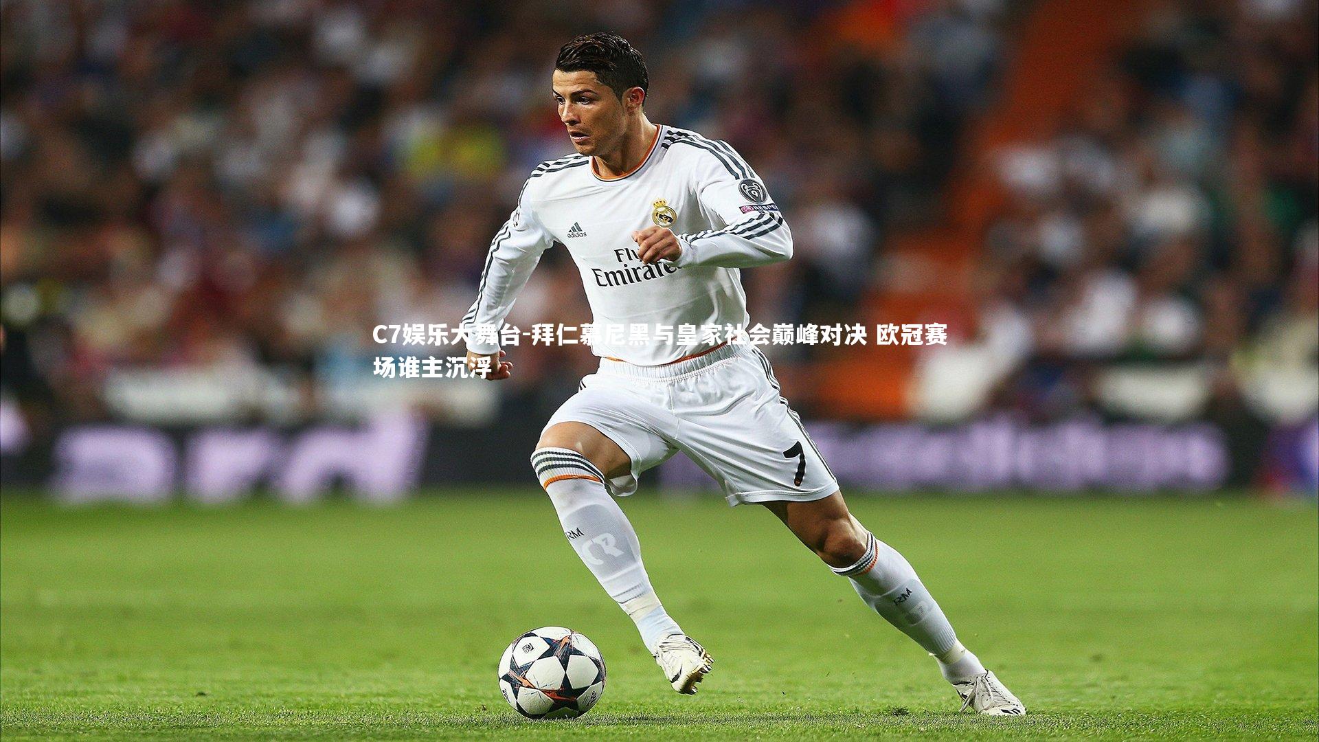 C7娱乐大舞台-拜仁慕尼黑与皇家社会巅峰对决 欧冠赛场谁主沉浮