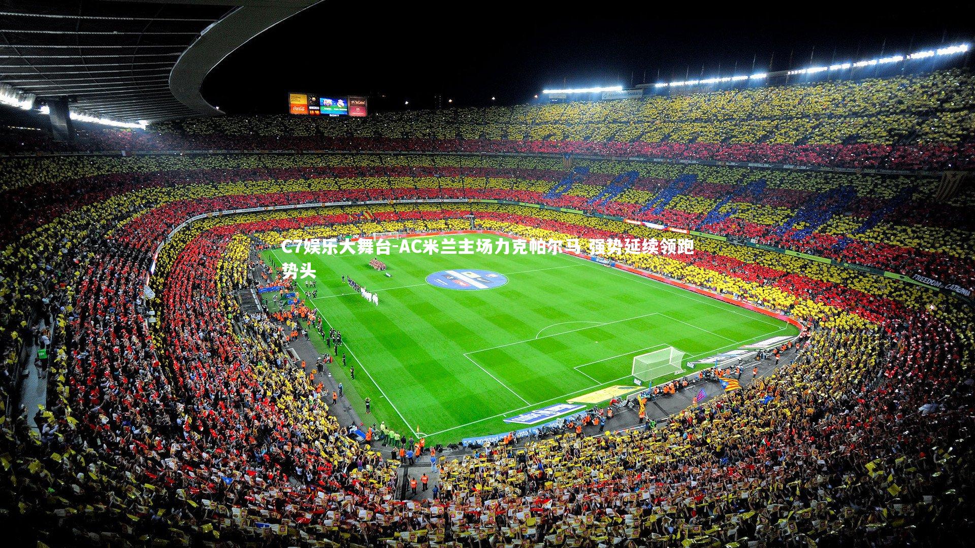 C7娱乐大舞台-AC米兰主场力克帕尔马 强势延续领跑势头