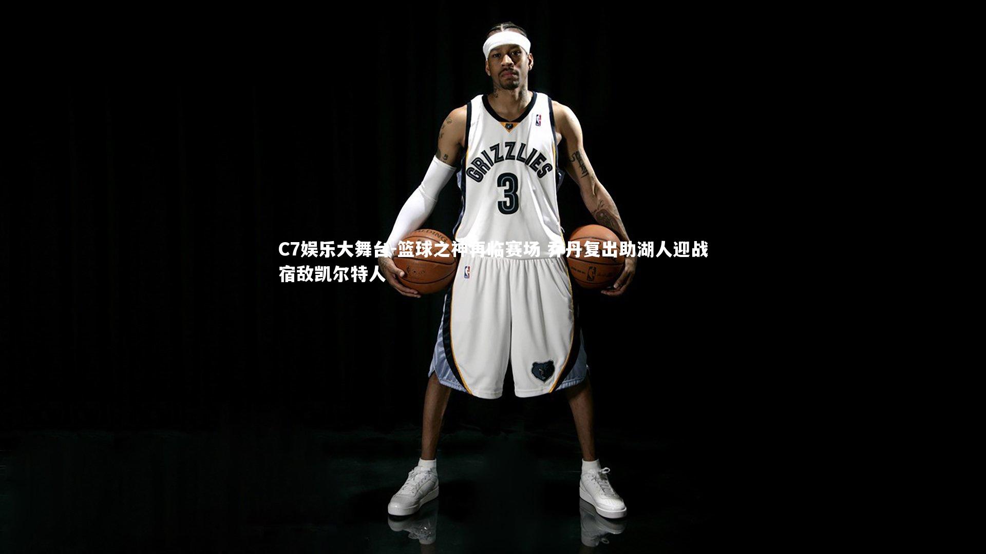 篮球之神再临赛场 乔丹复出助湖人迎战宿敌凯尔特人