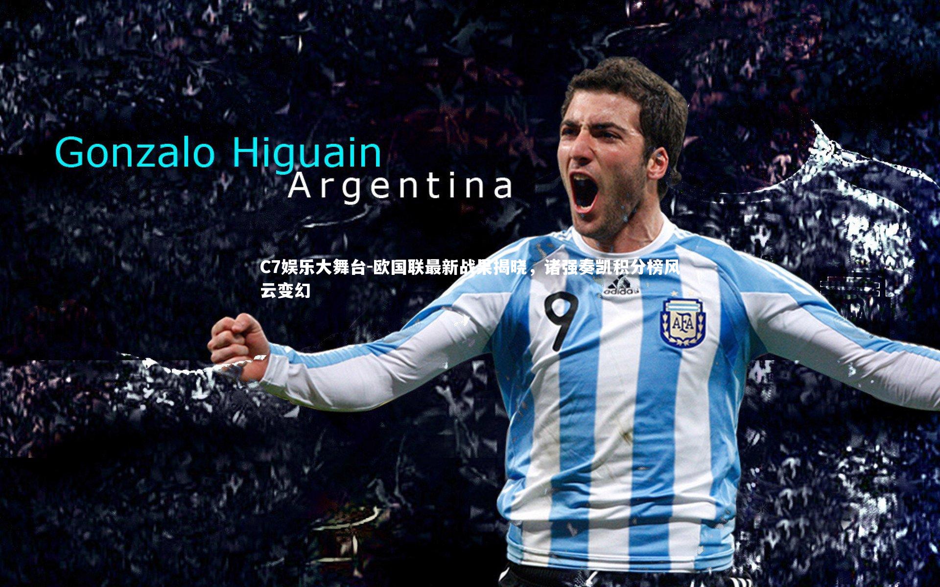 C7娱乐大舞台-欧国联最新战果揭晓，诸强奏凯积分榜风云变幻