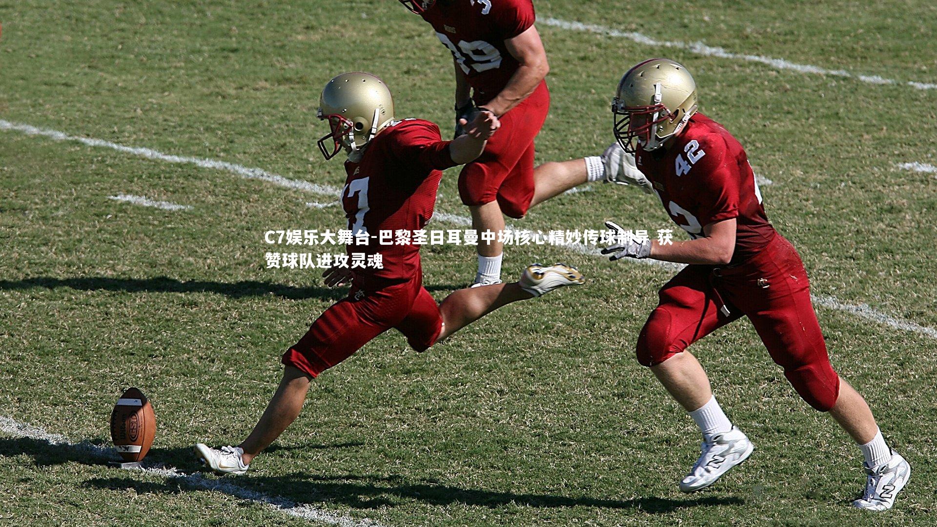 巴黎圣日耳曼中场核心精妙传球制导 获赞球队进攻灵魂