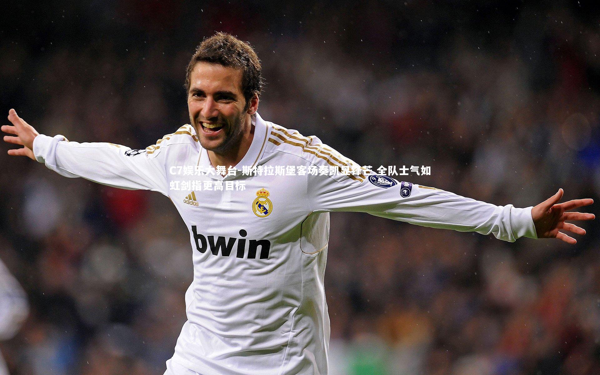 C7娱乐大舞台-斯特拉斯堡客场奏凯显锋芒 全队士气如虹剑指更高目标