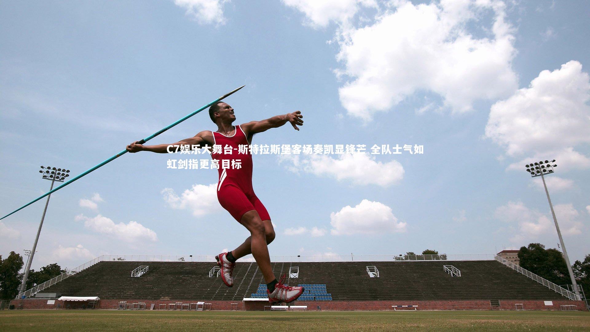 斯特拉斯堡客场奏凯显锋芒 全队士气如虹剑指更高目标