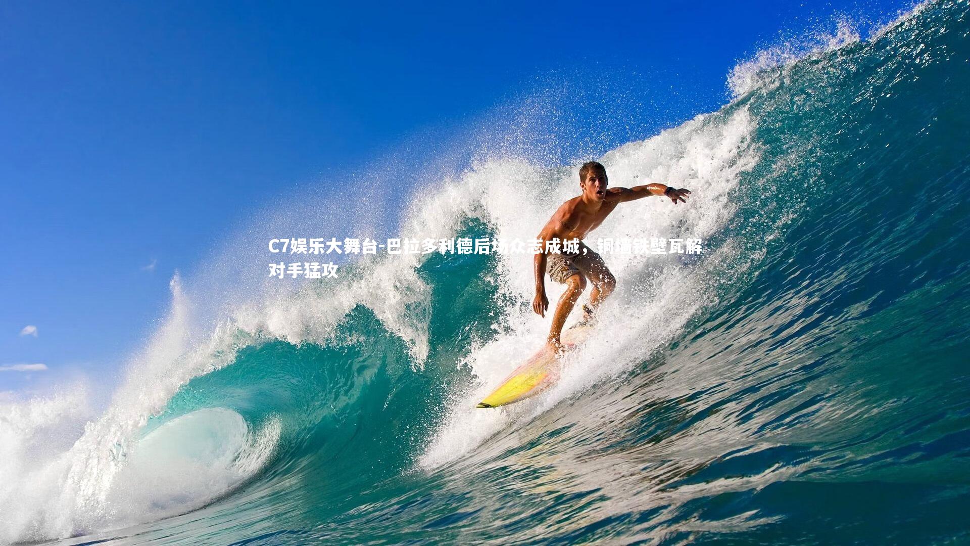 C7娱乐大舞台-巴拉多利德后场众志成城，铜墙铁壁瓦解对手猛攻