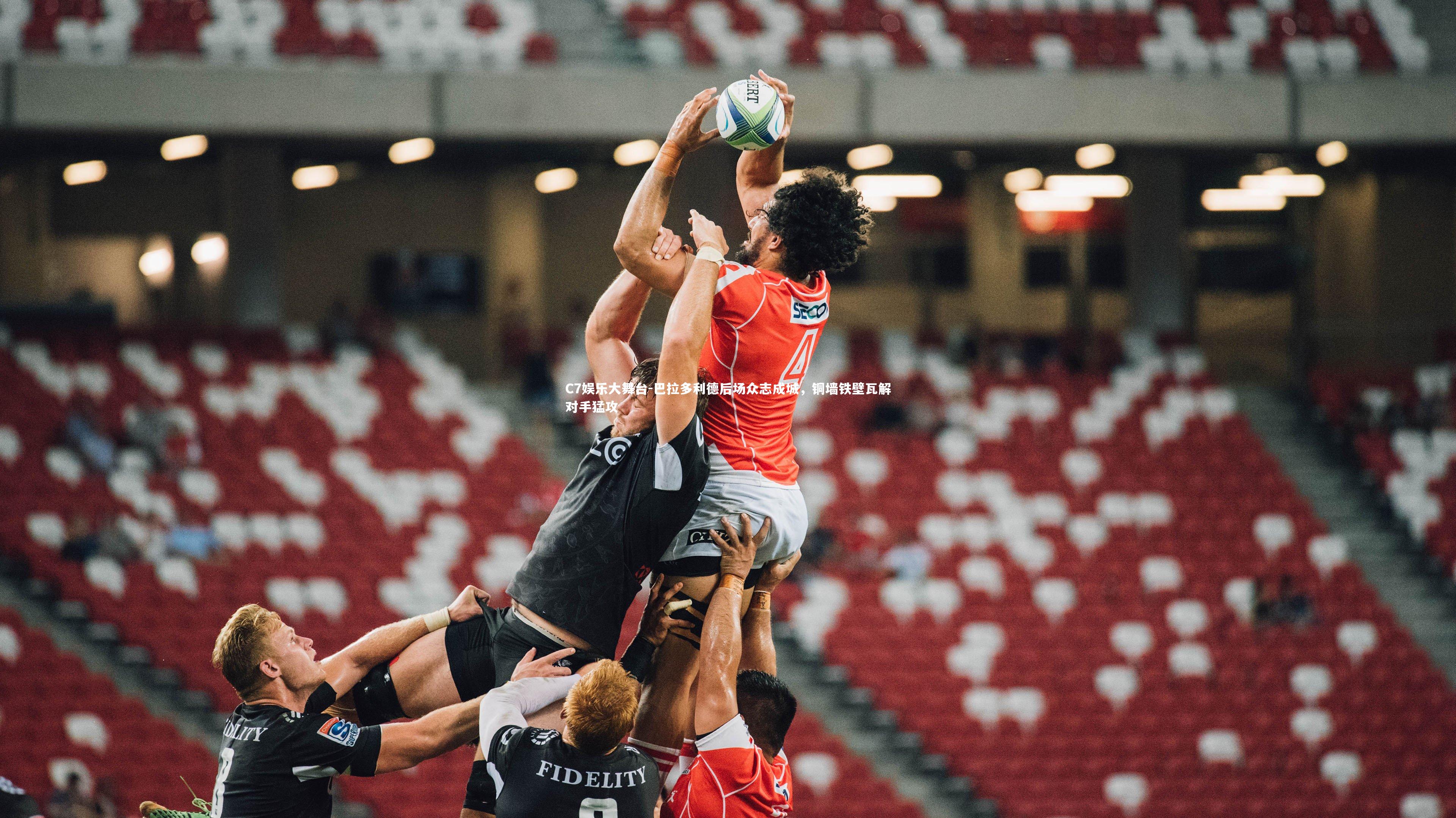 巴拉多利德后场众志成城,铜墙铁壁瓦解对手猛攻