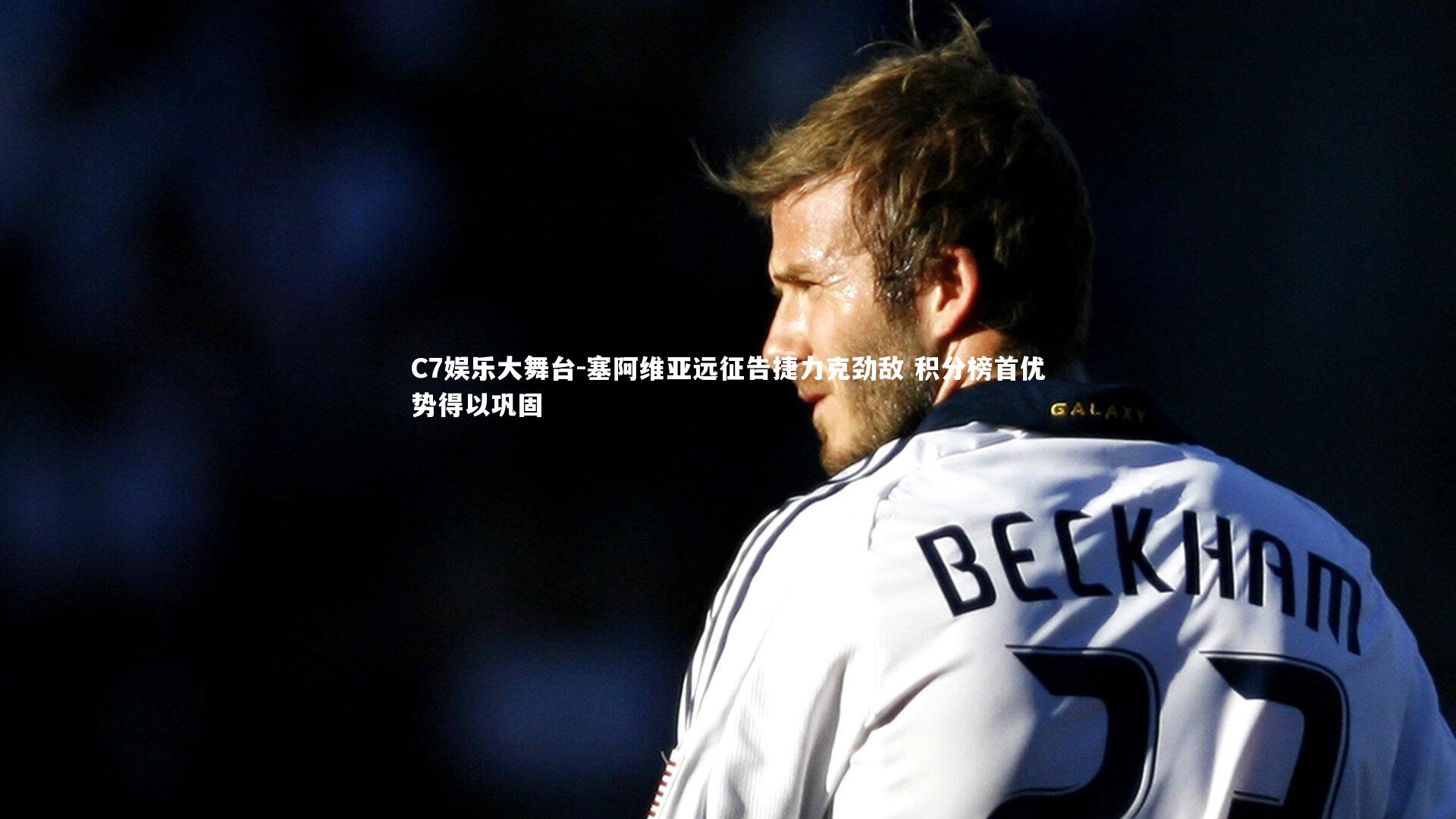 塞阿维亚远征告捷力克劲敌 积分榜首优势得以巩固