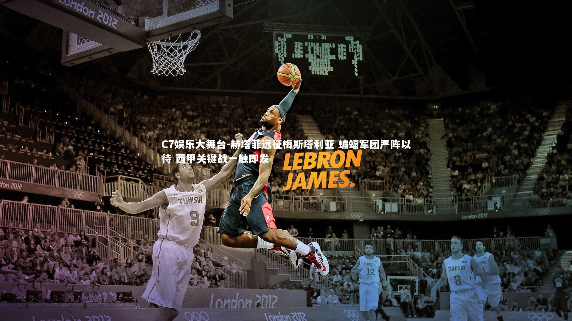 C7娱乐大舞台-赫塔菲远征梅斯塔利亚 蝙蝠军团严阵以待 西甲关键战一触即发