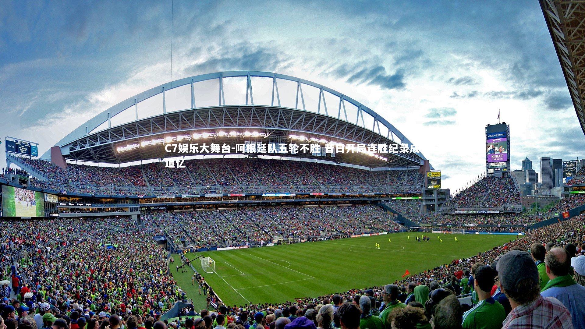 C7娱乐大舞台-阿根廷队五轮不胜 昔日开局连胜纪录成追忆