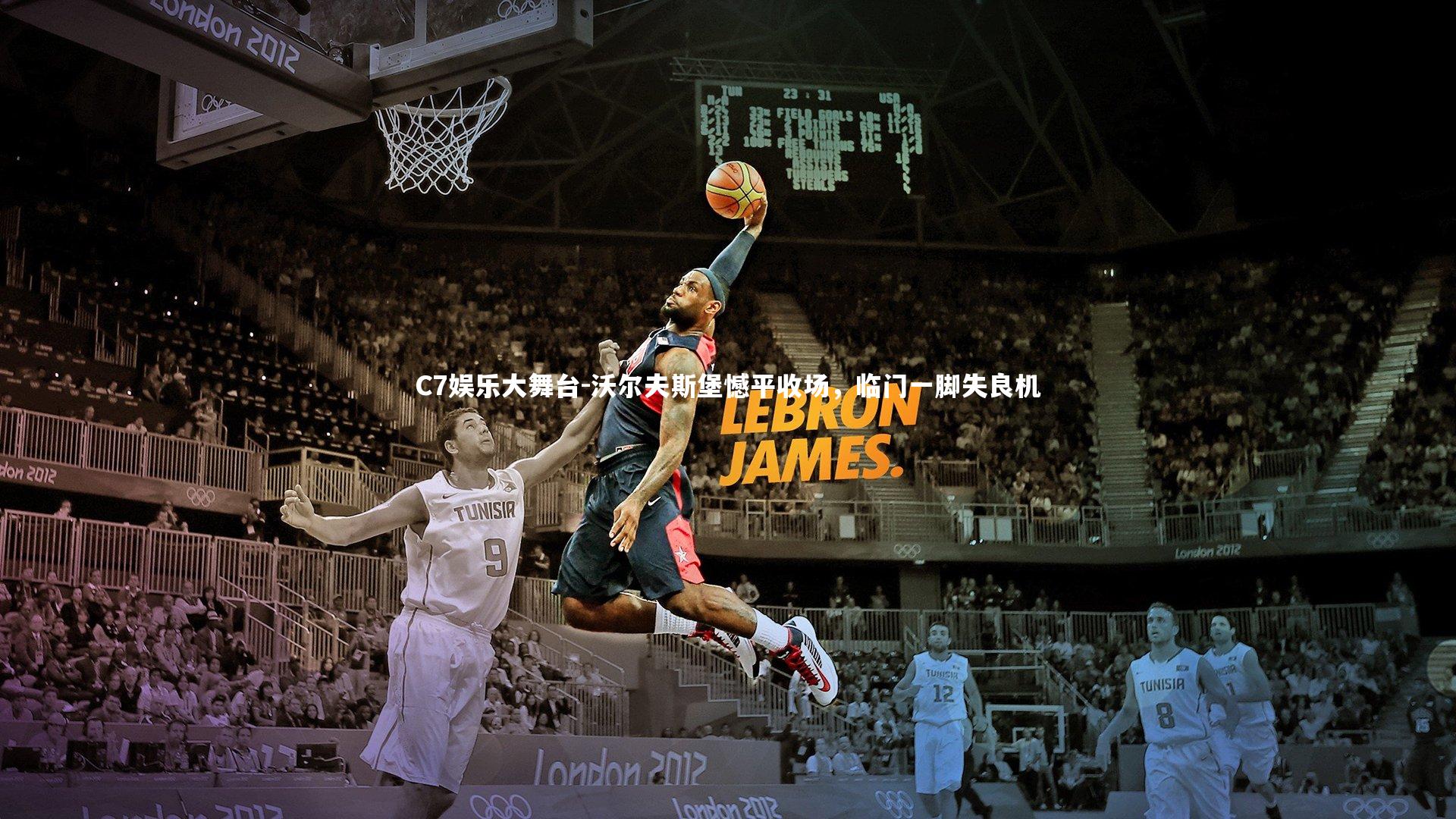 C7娱乐大舞台-沃尔夫斯堡憾平收场，临门一脚失良机