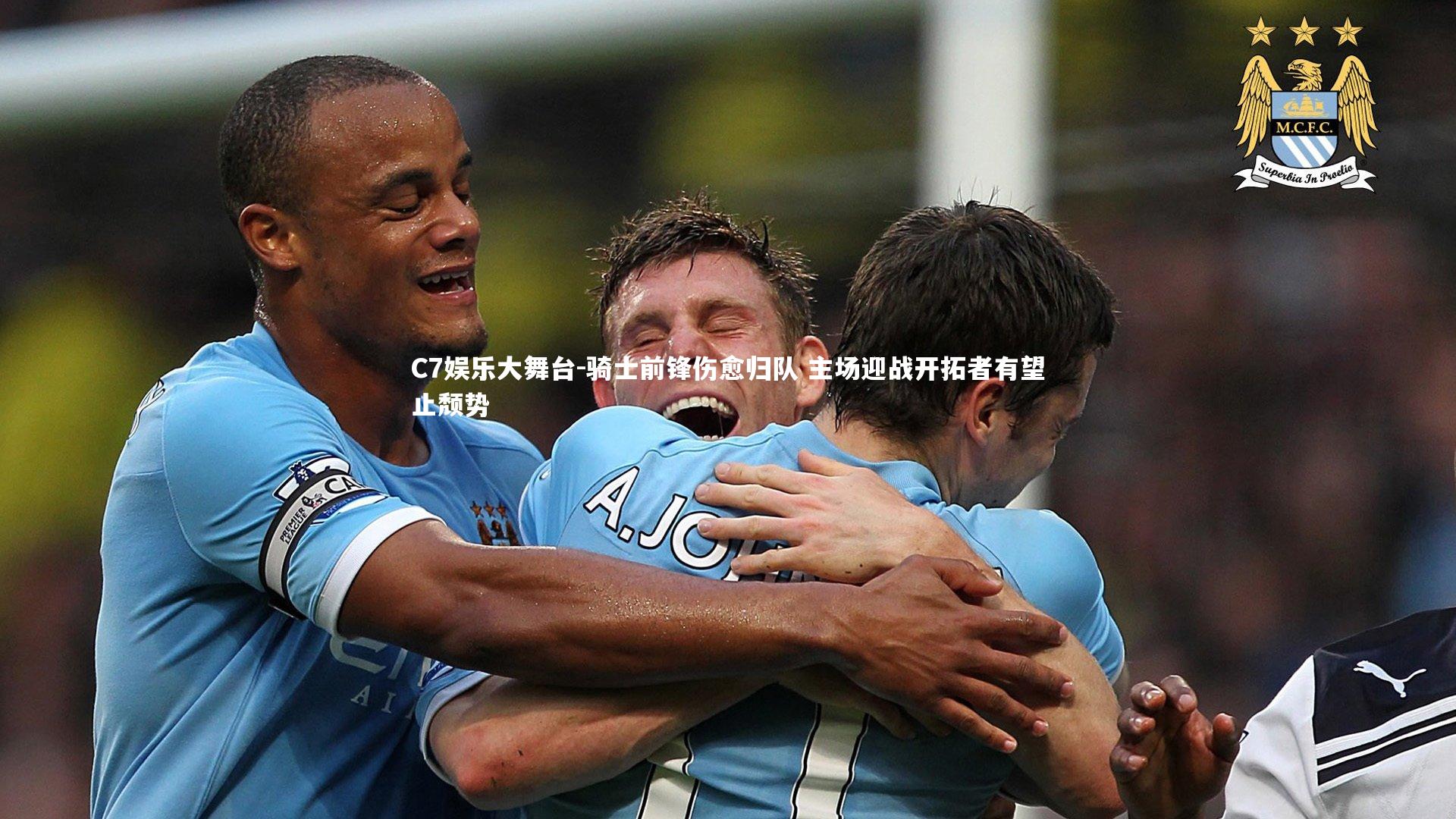 C7娱乐大舞台-骑士前锋伤愈归队 主场迎战开拓者有望止颓势