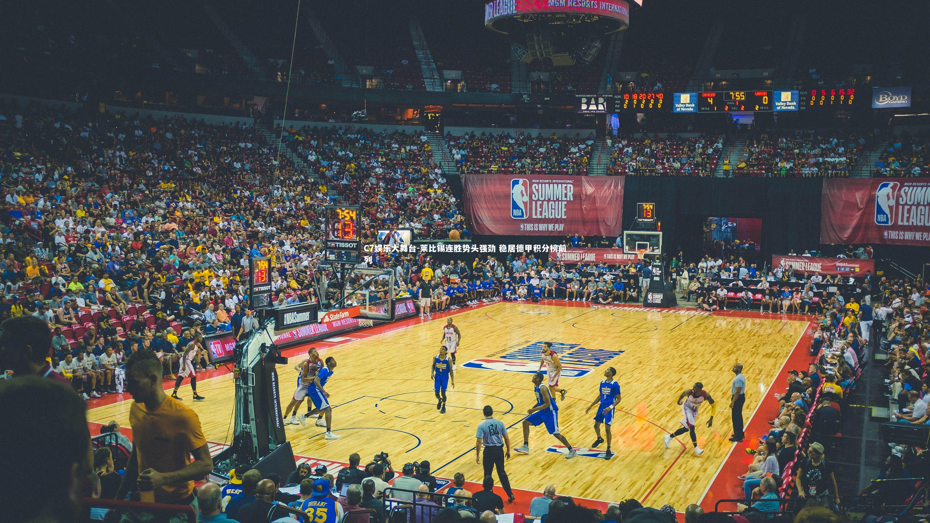 C7娱乐大舞台-莱比锡连胜势头强劲 稳居德甲积分榜前列