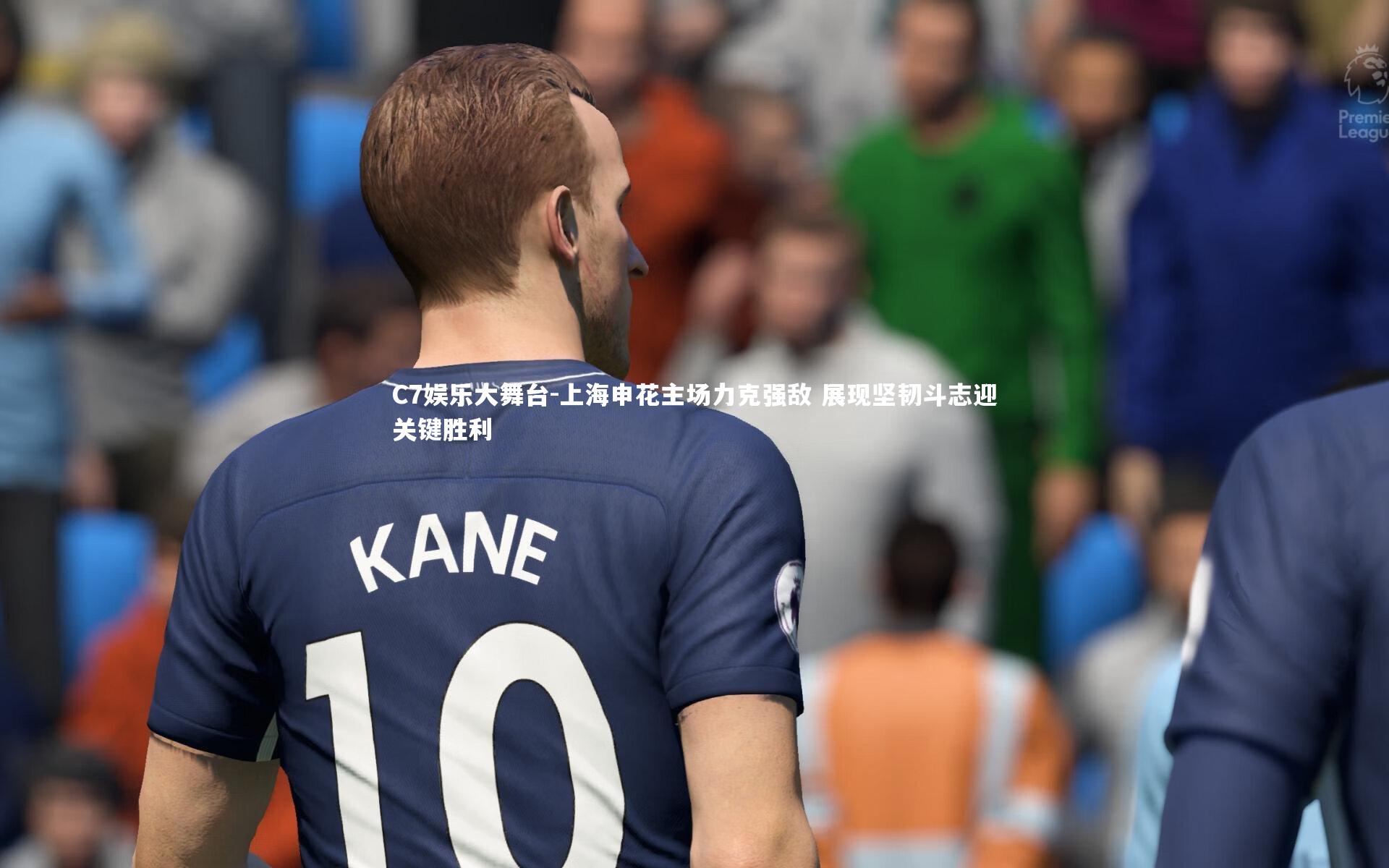 C7娱乐大舞台-上海申花主场力克强敌 展现坚韧斗志迎关键胜利