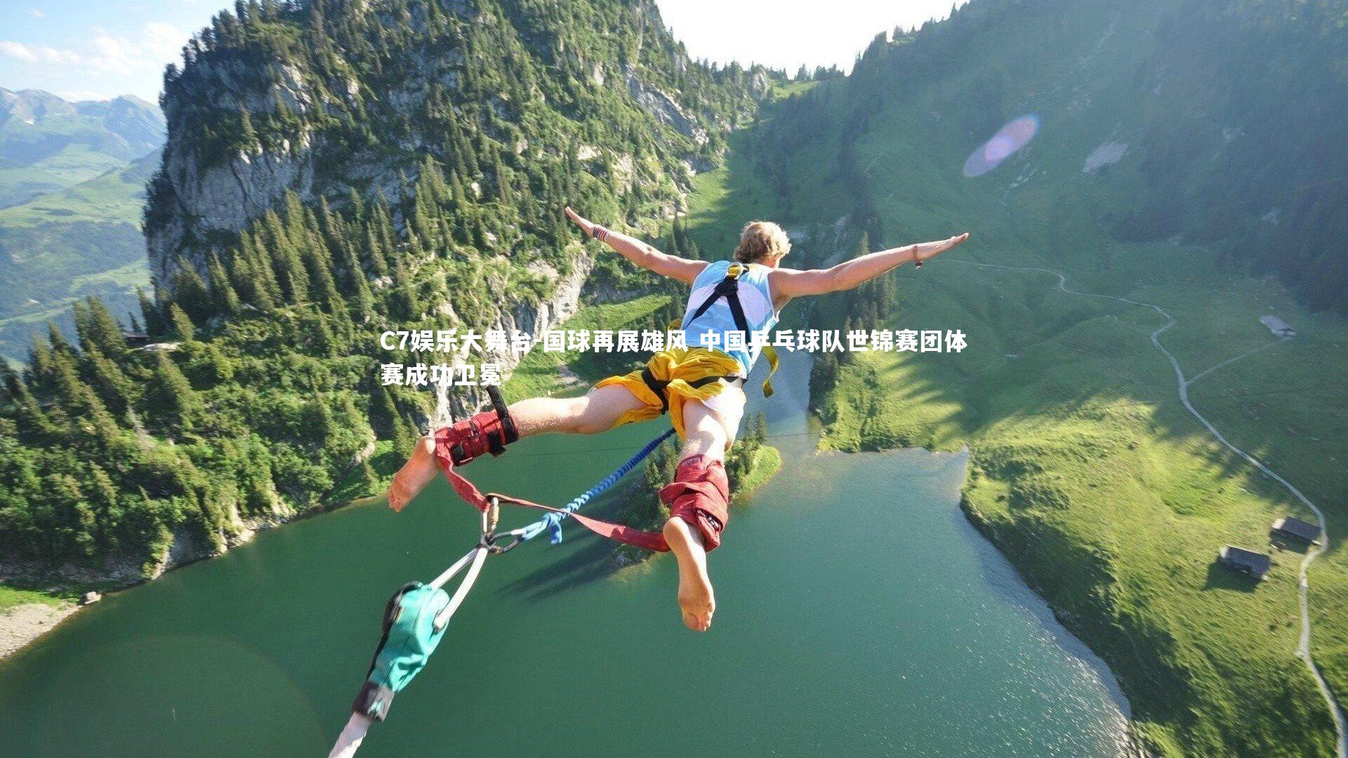 C7娱乐大舞台-国球再展雄风 中国乒乓球队世锦赛团体赛成功卫冕
