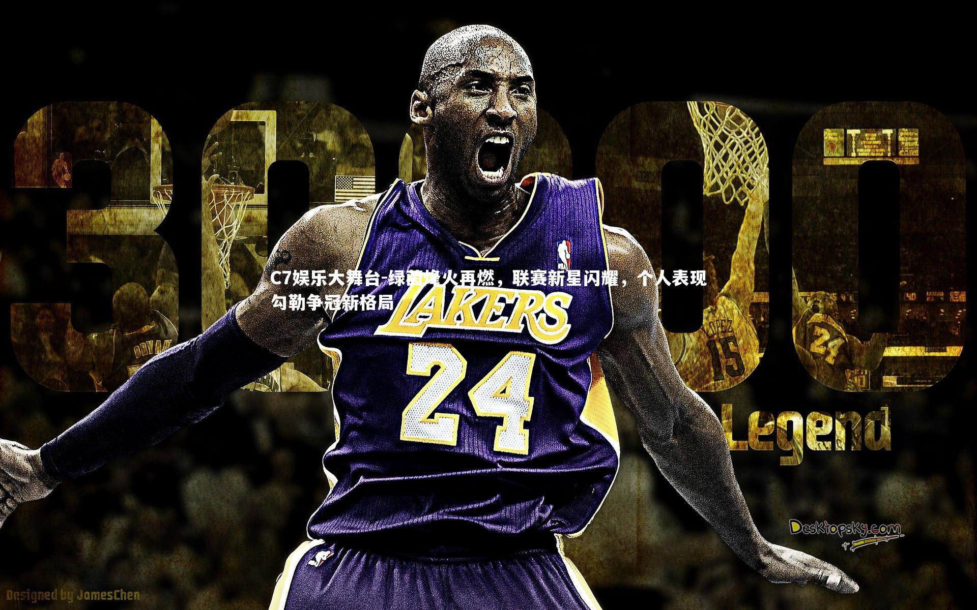 C7娱乐大舞台-绿茵烽火再燃，联赛新星闪耀，个人表现勾勒争冠新格局