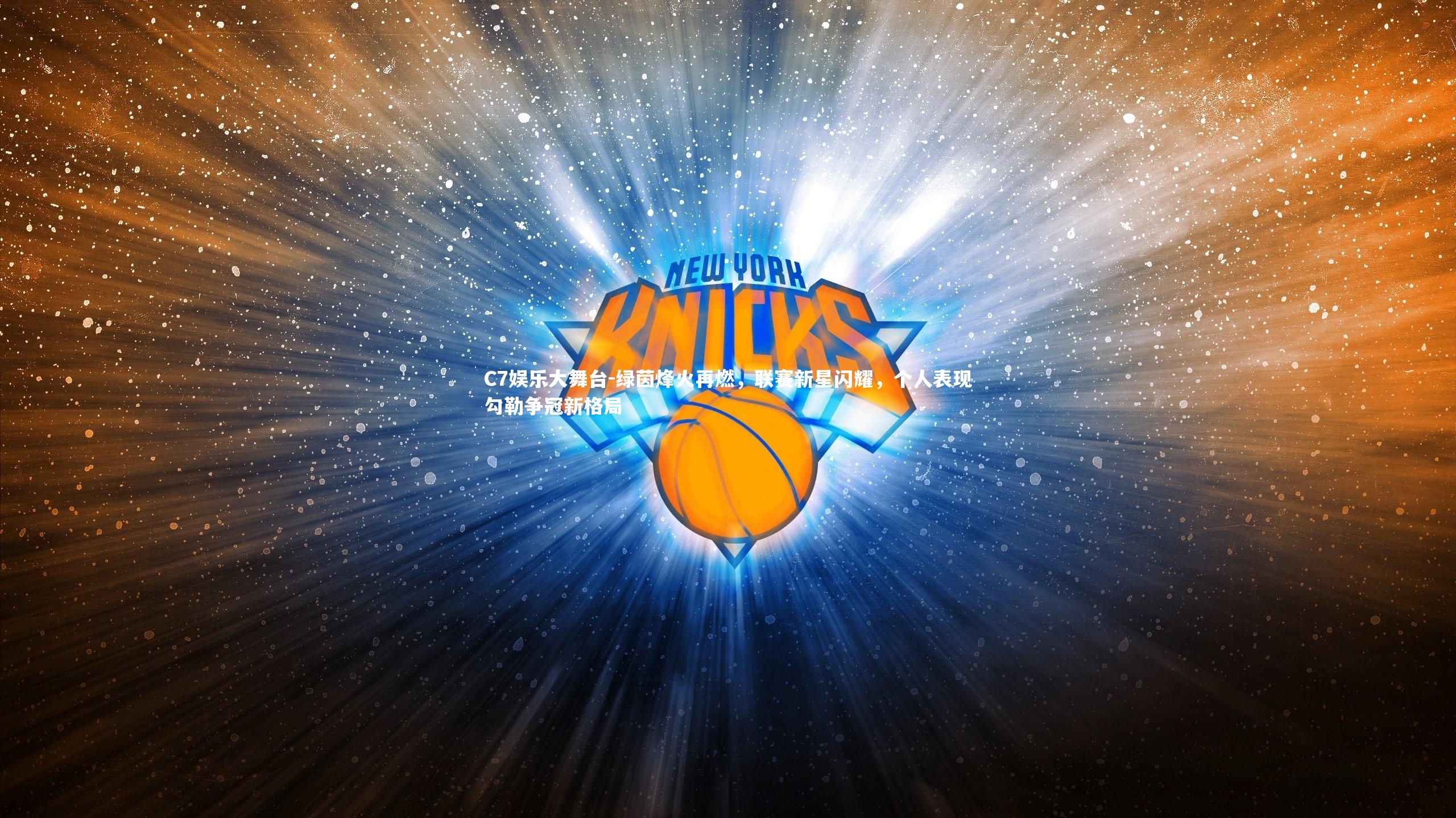 绿茵烽火再燃,联赛新星闪耀,个人表现勾勒争冠新格局