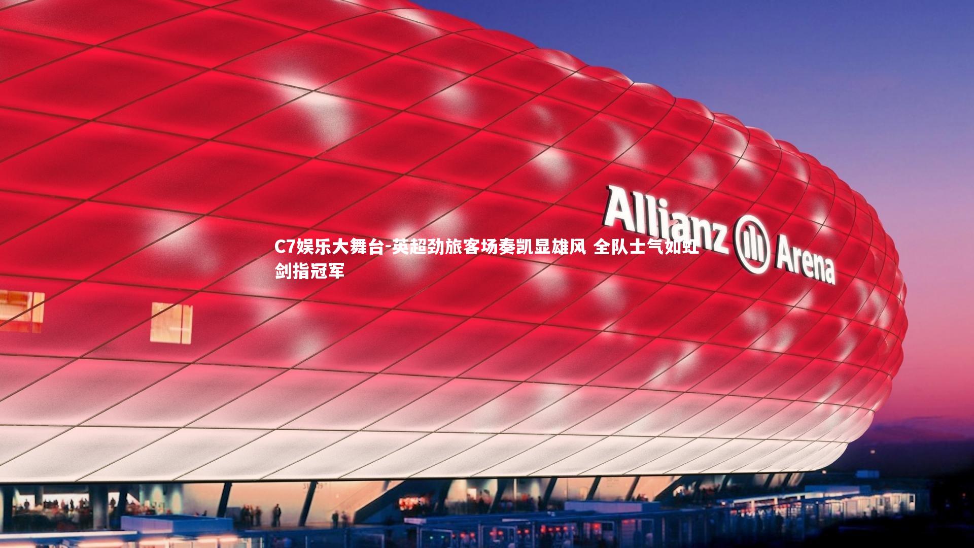 英超劲旅客场奏凯显雄风 全队士气如虹剑指冠军