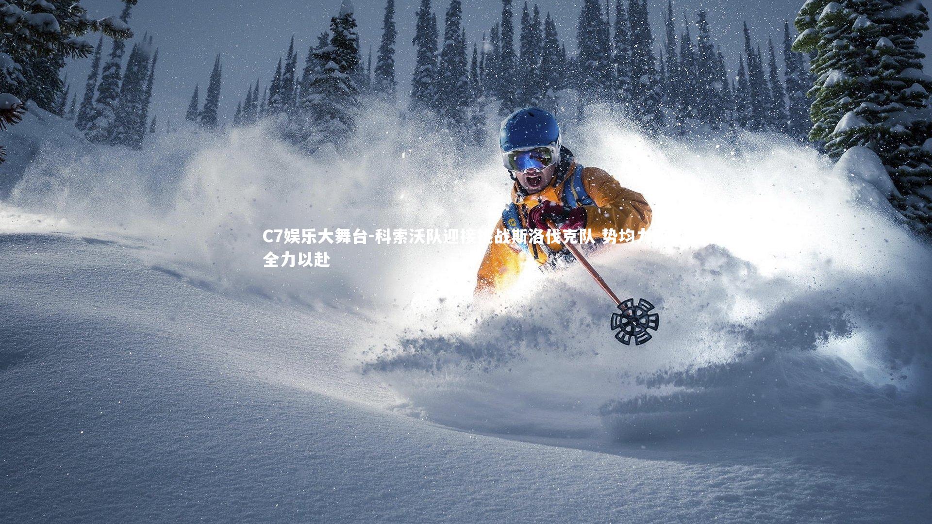 C7娱乐大舞台-科索沃队迎接挑战斯洛伐克队 势均力敌全力以赴