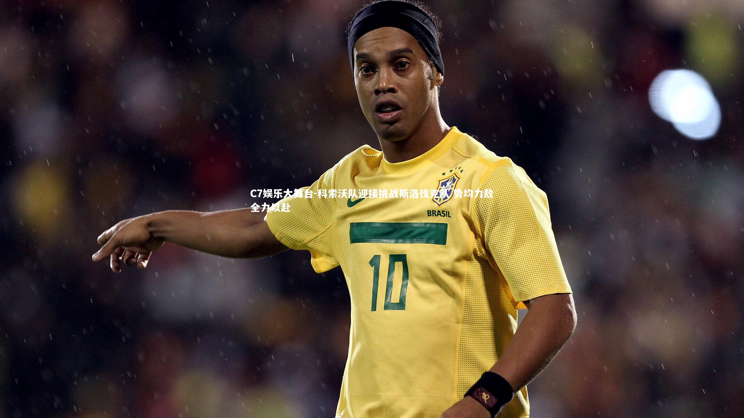 科索沃队迎接挑战斯洛伐克队 势均力敌全力以赴