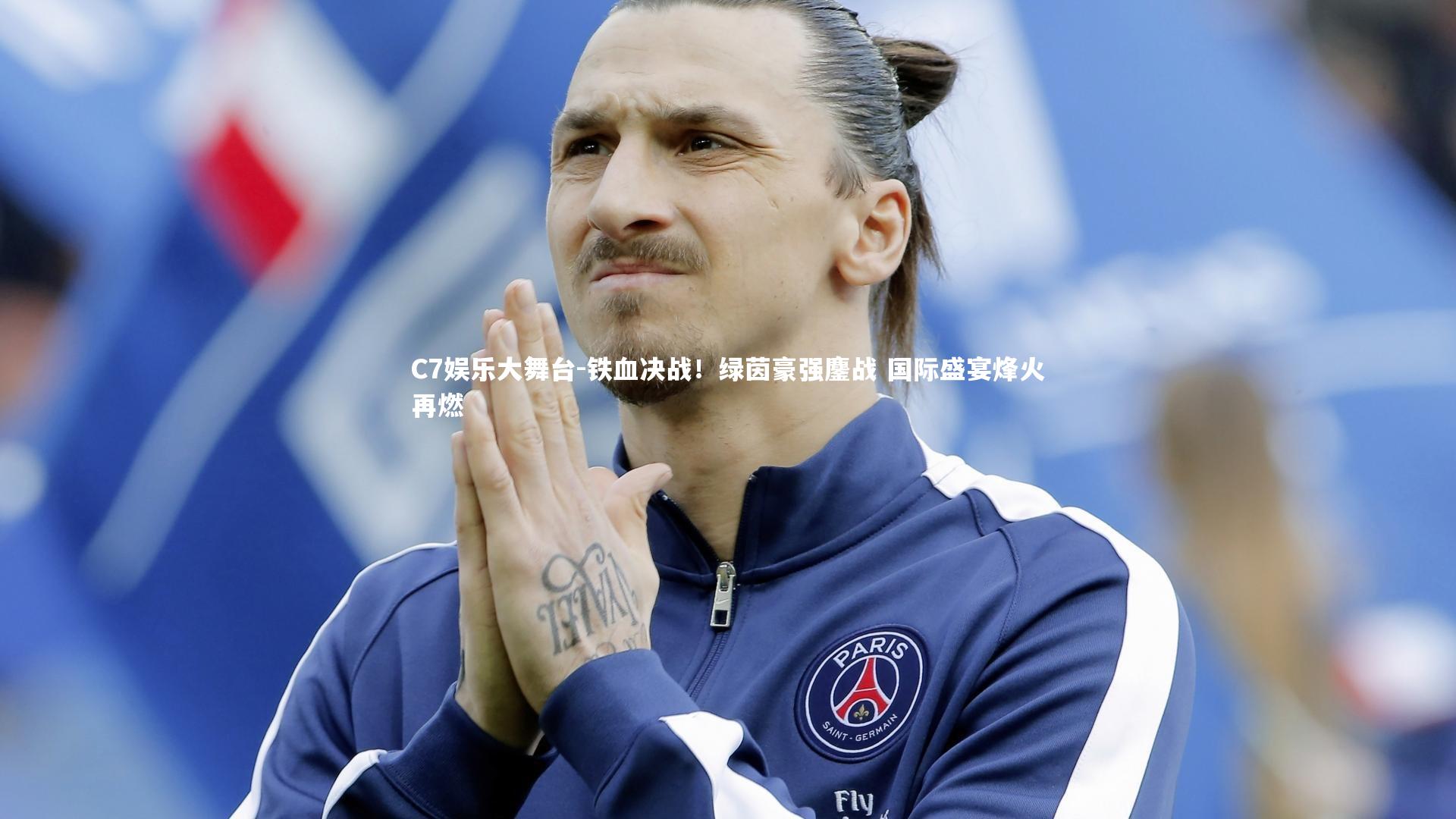 C7娱乐大舞台-铁血决战！绿茵豪强鏖战 国际盛宴烽火再燃