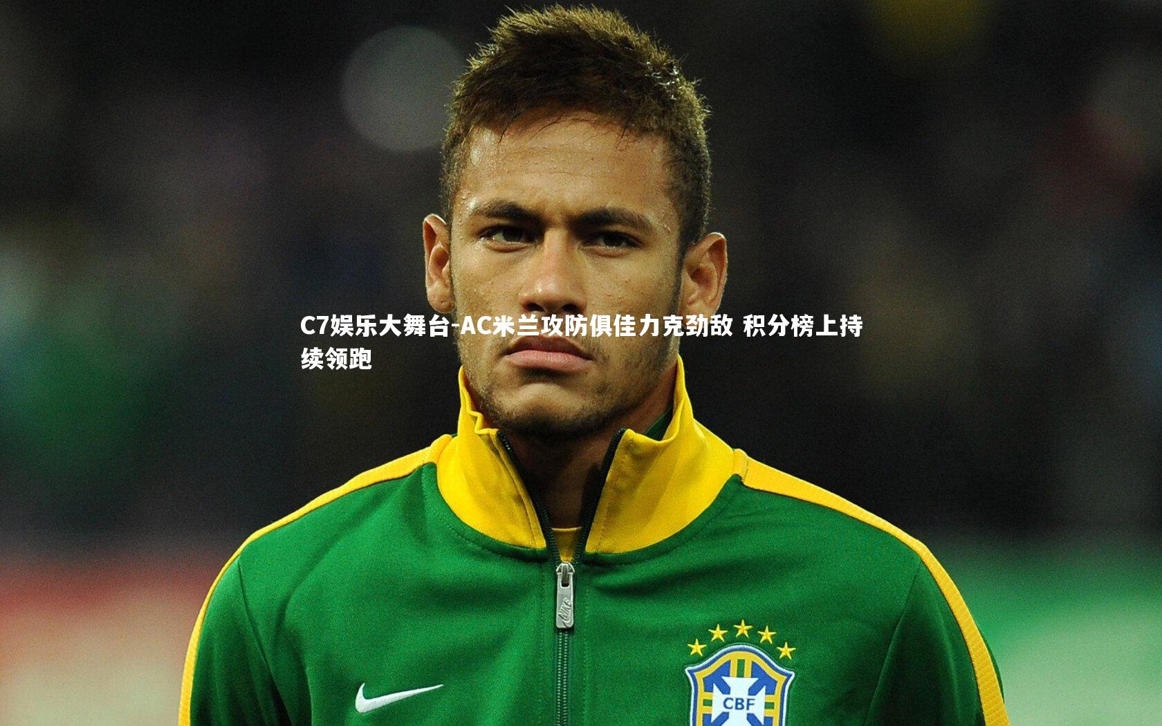 AC米兰攻防俱佳力克劲敌 积分榜上持续领跑