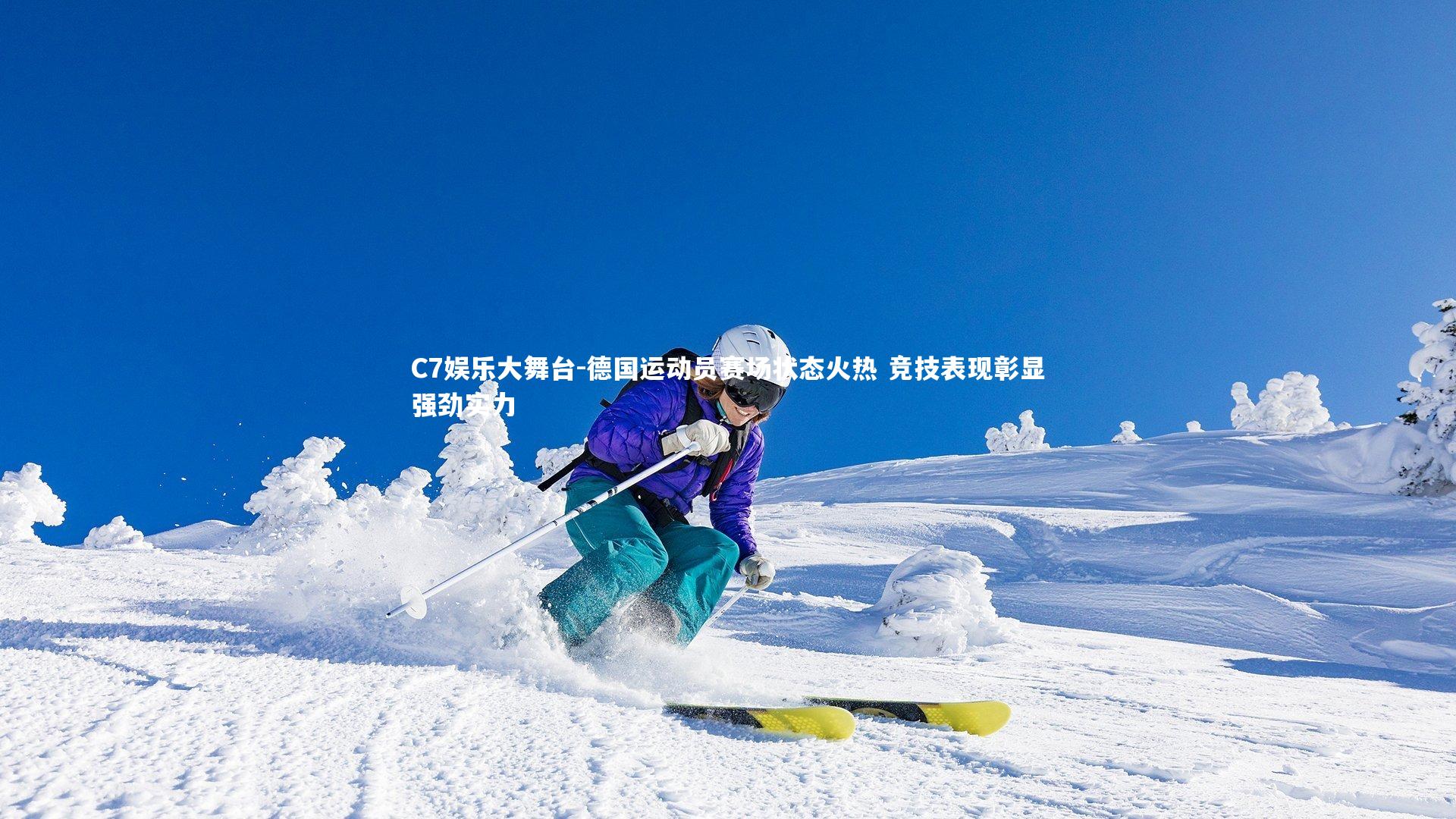德国运动员赛场状态火热 竞技表现彰显强劲实力