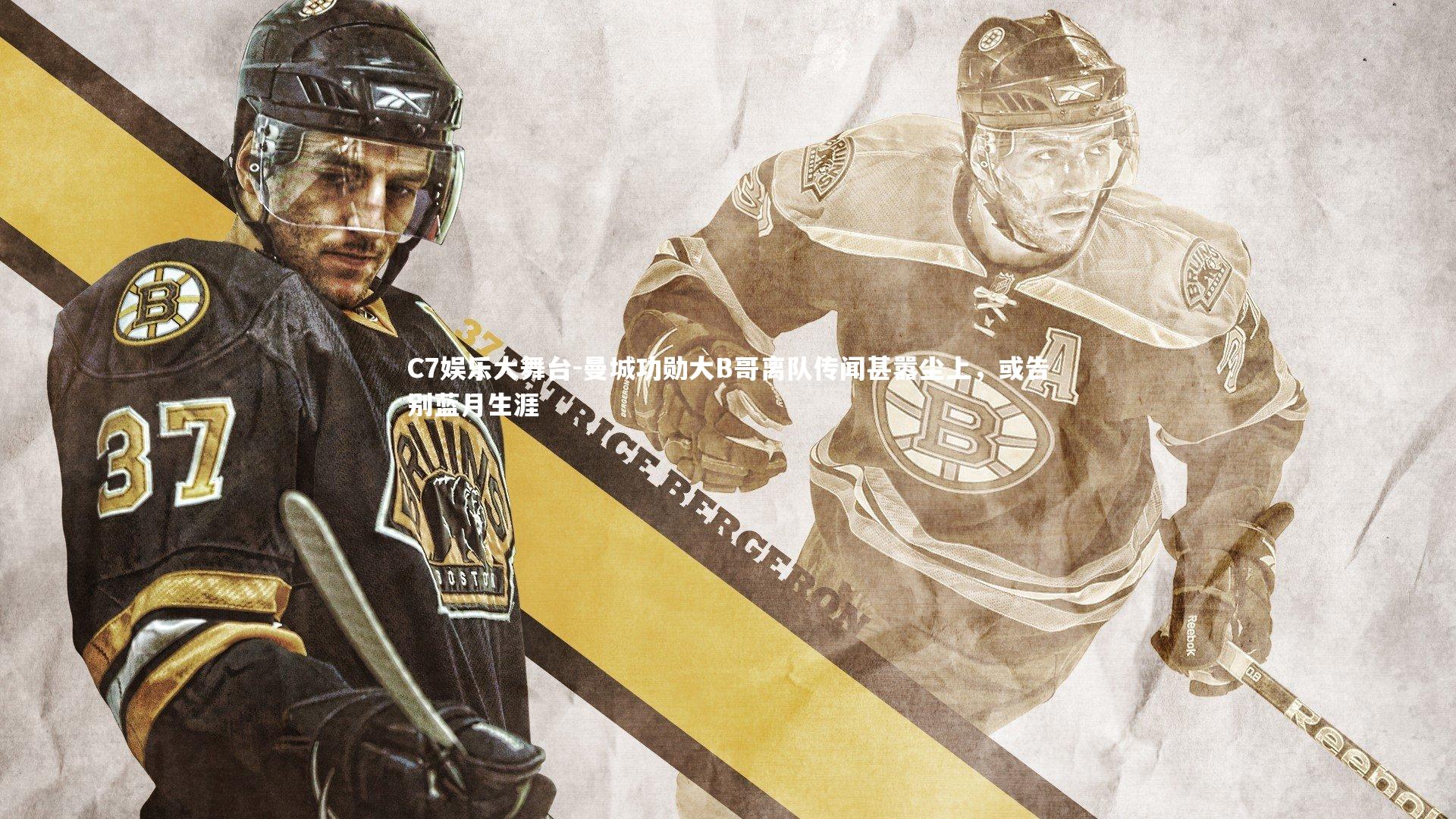 C7娱乐大舞台-曼城功勋大B哥离队传闻甚嚣尘上，或告别蓝月生涯