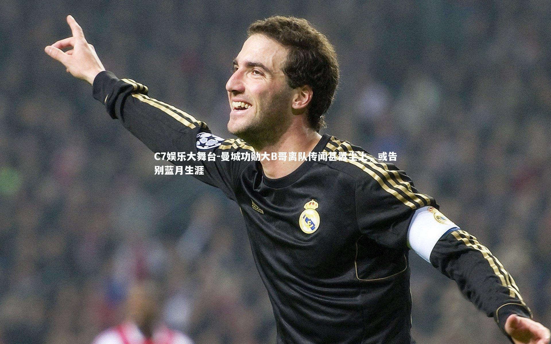 曼城功勋大B哥离队传闻甚嚣尘上,或告别蓝月生涯