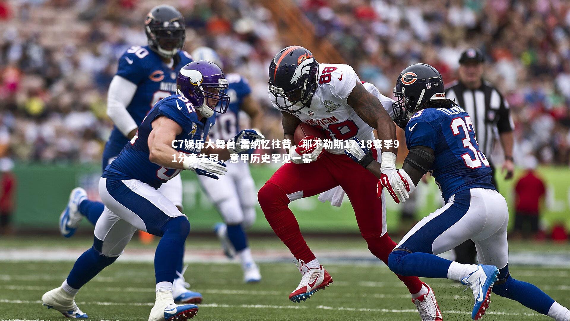 C7娱乐大舞台-雷纳忆往昔，那不勒斯17-18赛季91分竟失冠，意甲历史罕见一幕