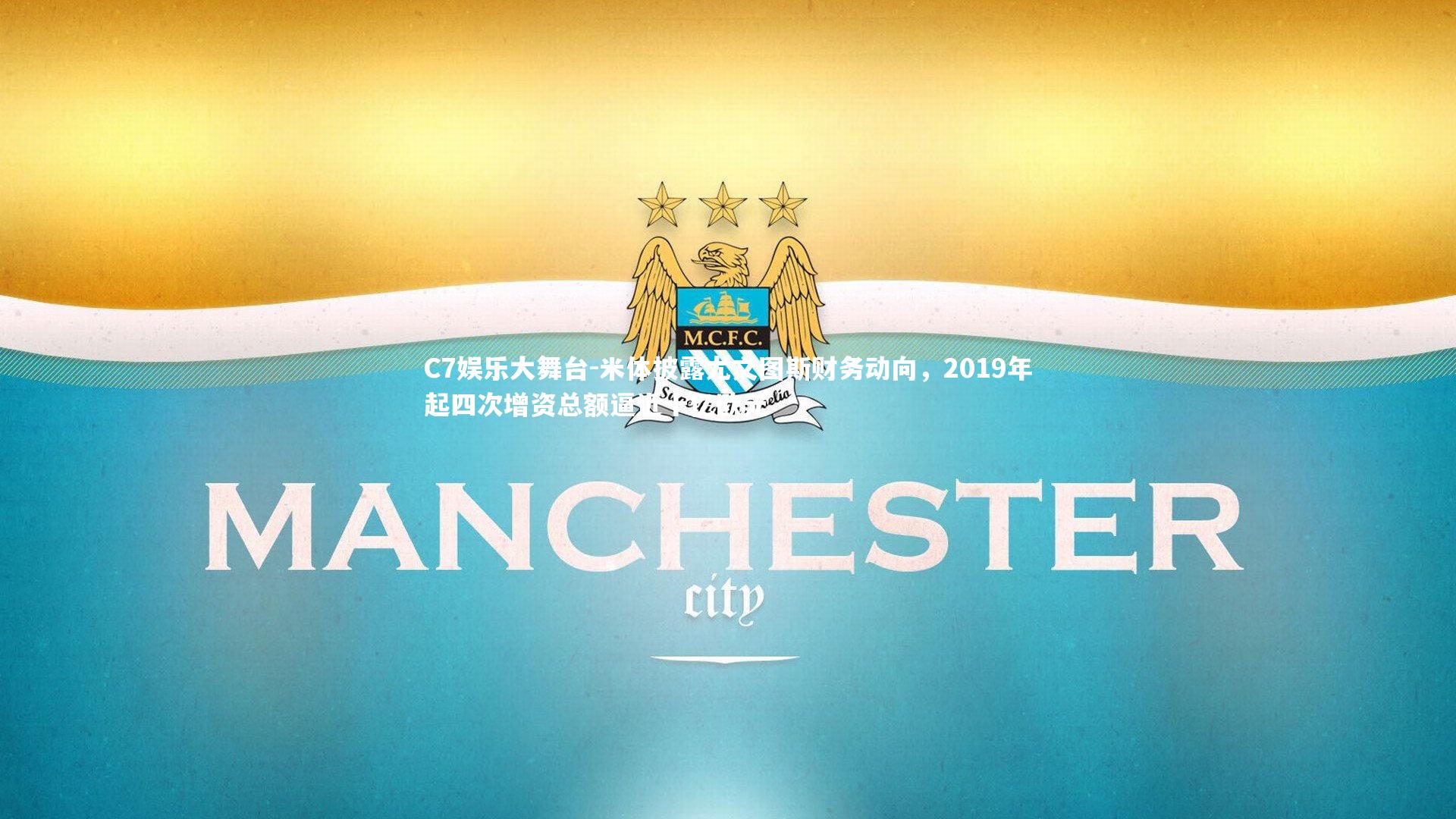 米体披露尤文图斯财务动向,2019年起四次增资总额逼近十亿欧元