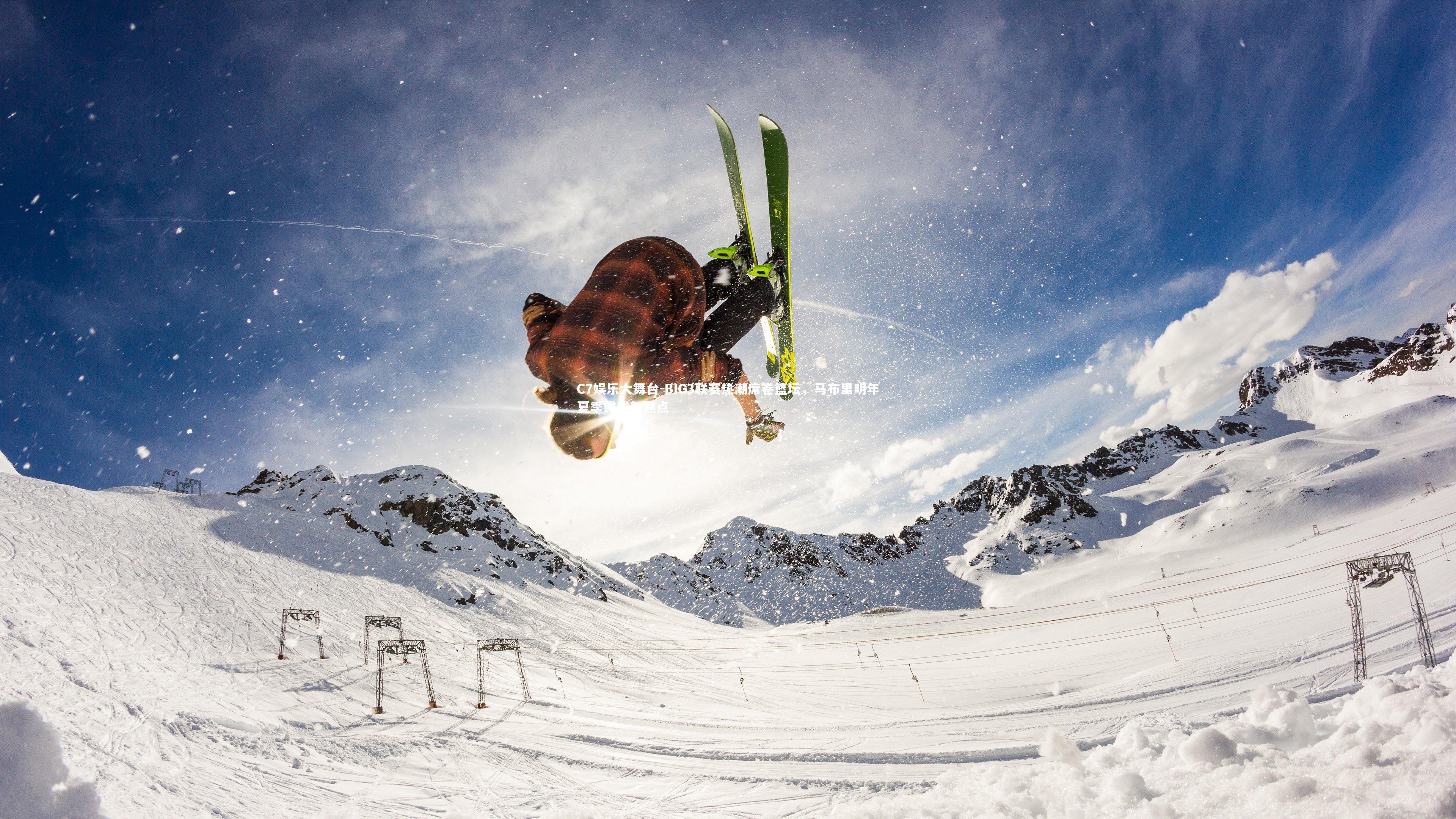 C7娱乐大舞台-BIG3联赛热潮席卷篮坛，马布里明年夏季或成新焦点