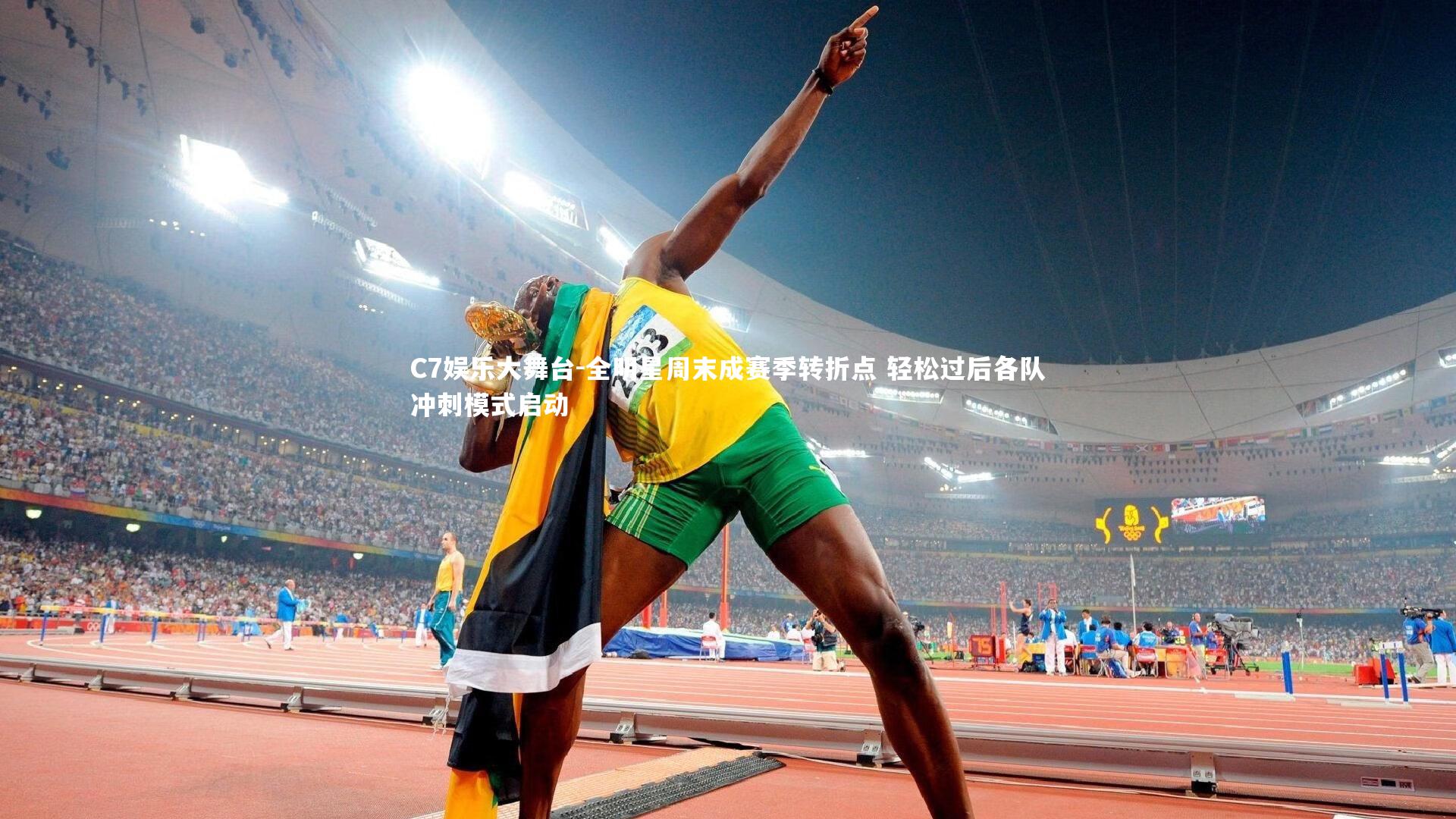 C7娱乐大舞台-全明星周末成赛季转折点 轻松过后各队冲刺模式启动