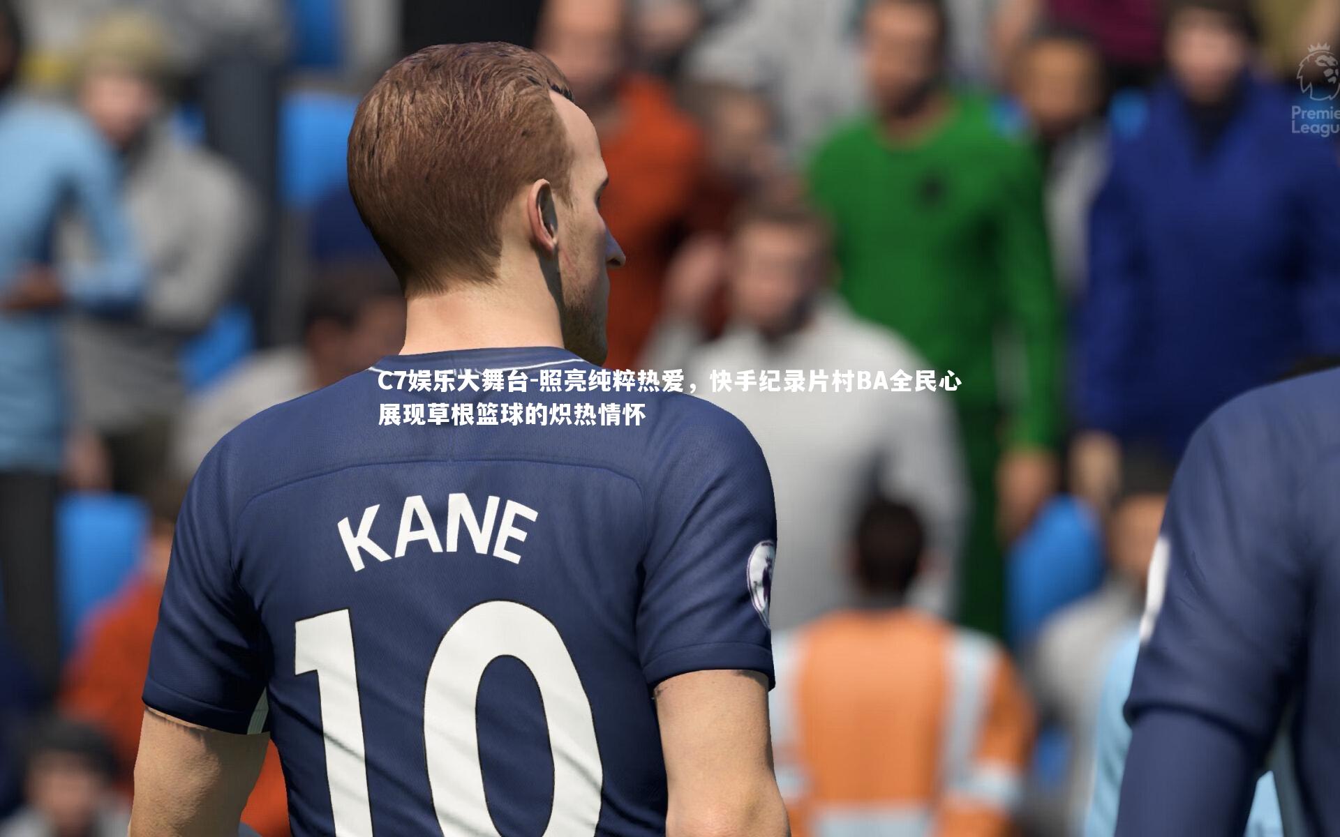 C7娱乐大舞台-照亮纯粹热爱，快手纪录片村BA全民心展现草根篮球的炽热情怀