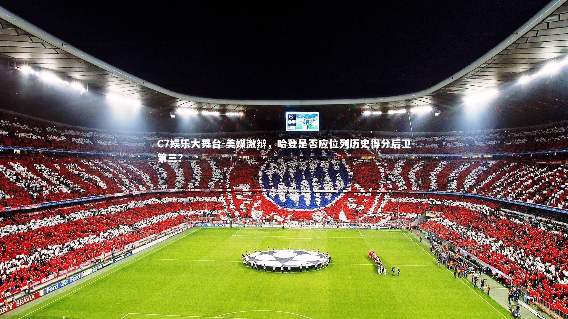 C7娱乐大舞台-美媒激辩,哈登是否应位列历史得分后卫第三?