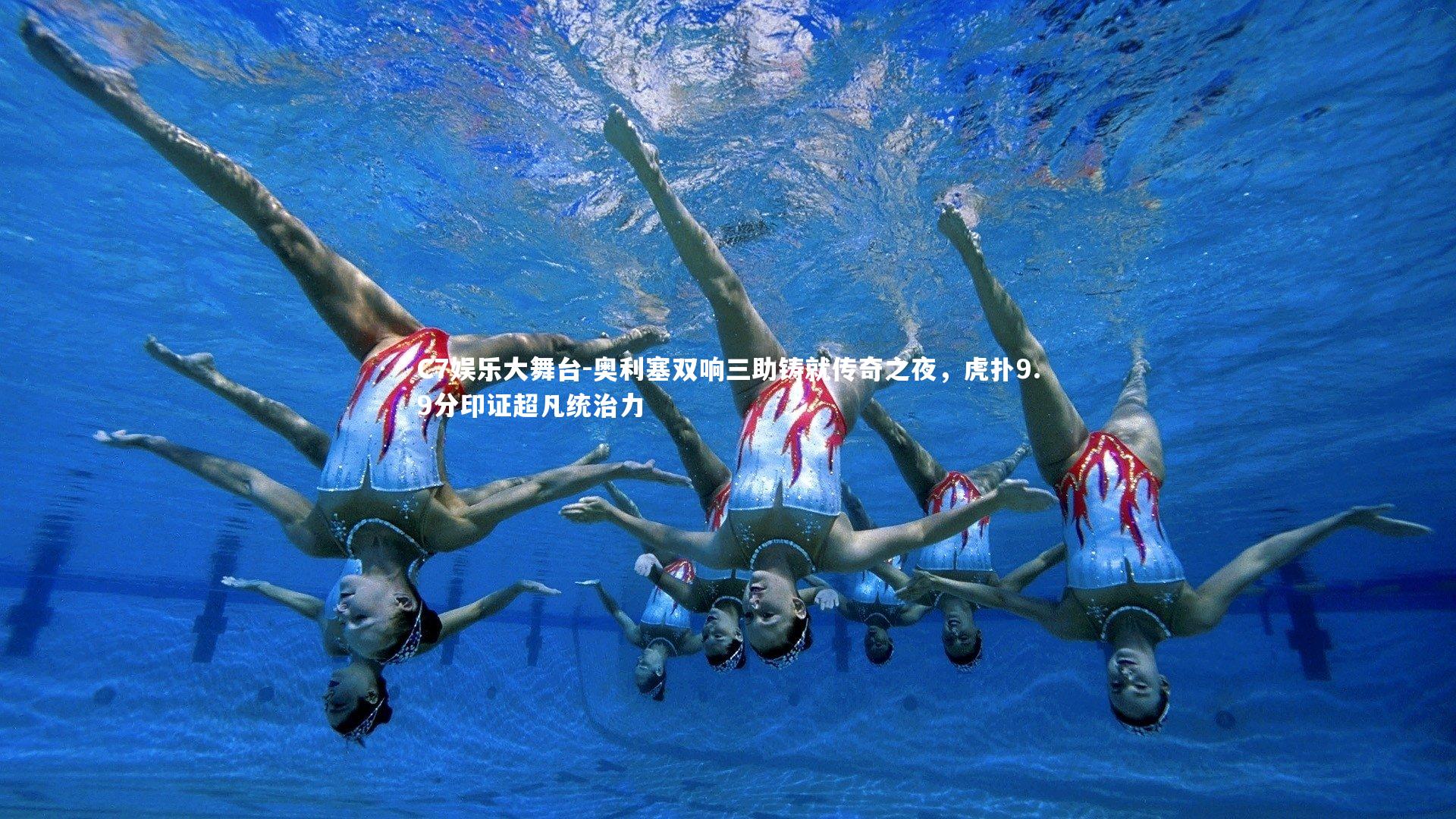 奥利塞双响三助铸就传奇之夜,虎扑9.9分印证超凡统治力