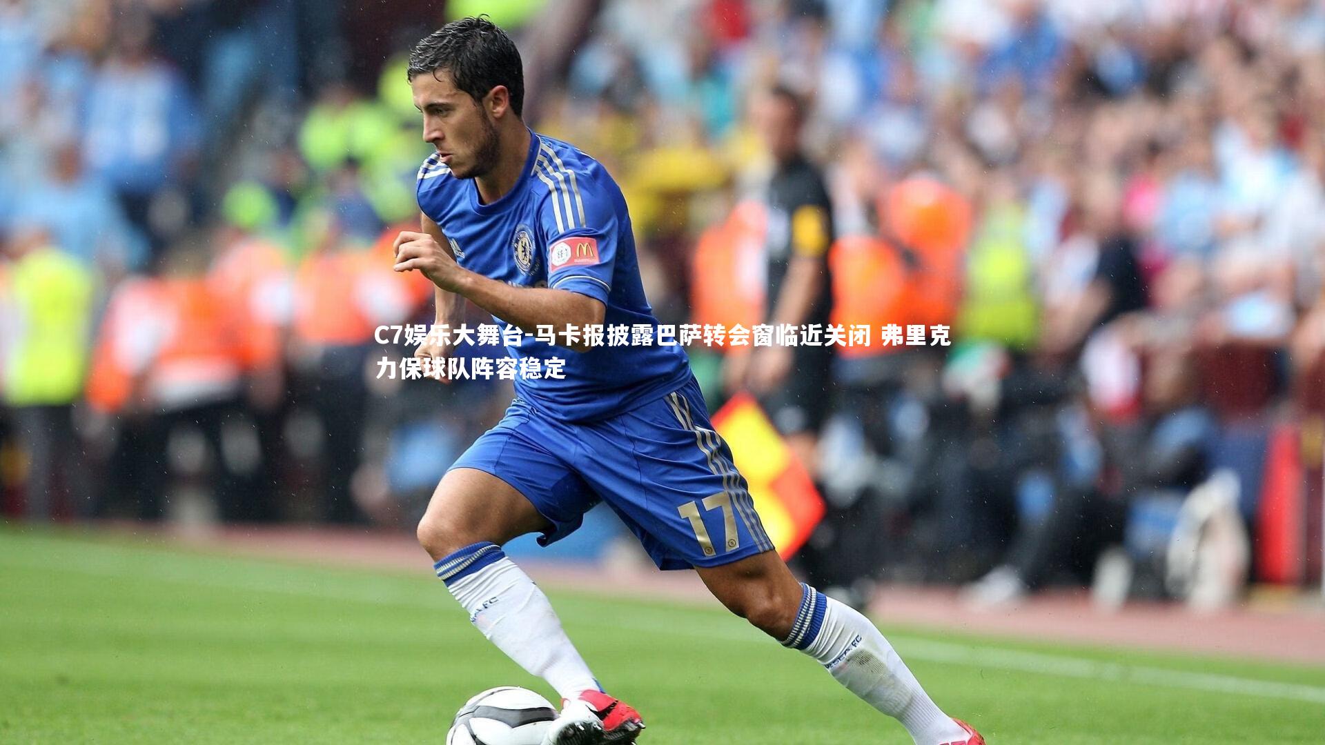 C7娱乐大舞台-马卡报披露巴萨转会窗临近关闭 弗里克力保球队阵容稳定