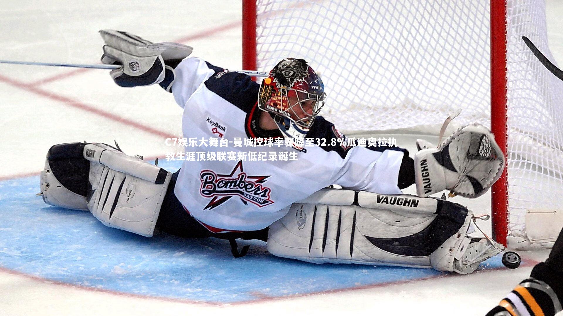 曼城控球率骤降至32.8%瓜迪奥拉执教生涯顶级联赛新低纪录诞生