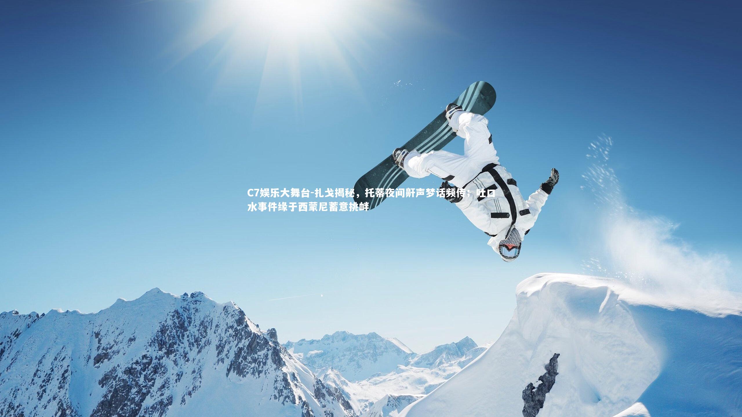 扎戈揭秘,托蒂夜间鼾声梦话频传;吐口水事件缘于西蒙尼蓄意挑衅